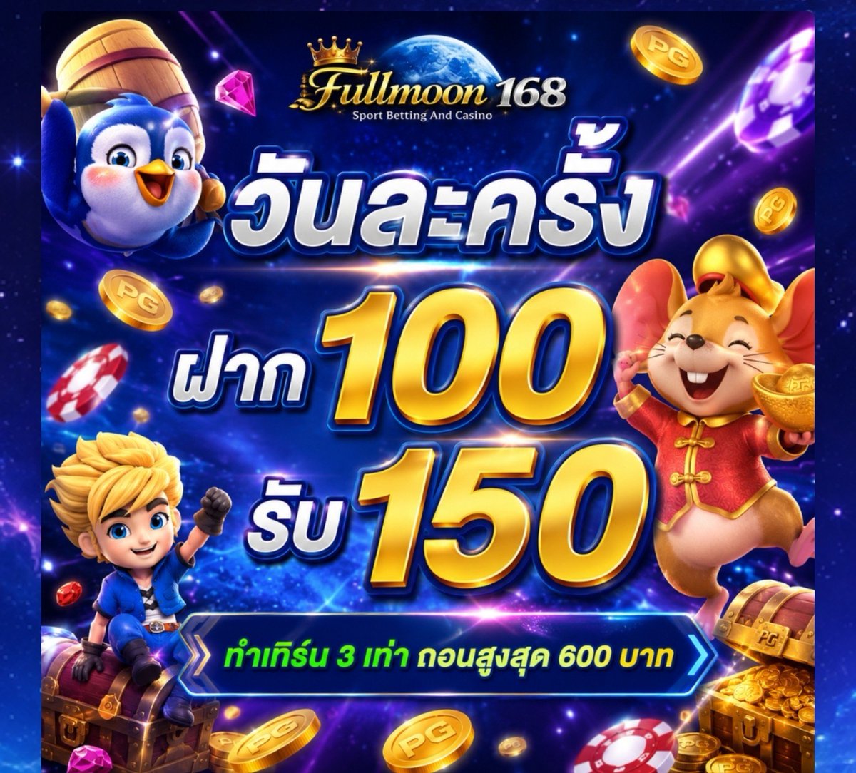 PROMOTION100_'s tweet photo. #โปร50% 🧧(100)🧧
🔹100 รับ 150
🔹ยอดได้-เสีย ×3 เท่า 
💰 ถอนสูงสุด 600
📌 กดรับโปรโมชั่นก่อนฝาก❗ค่ายรวม

➡️https://t.co/1WECj1aqpv

#fullmoon168  #โปร100  #เว็บเปิดใหม่ https://t.co/Cl8DM6J88f