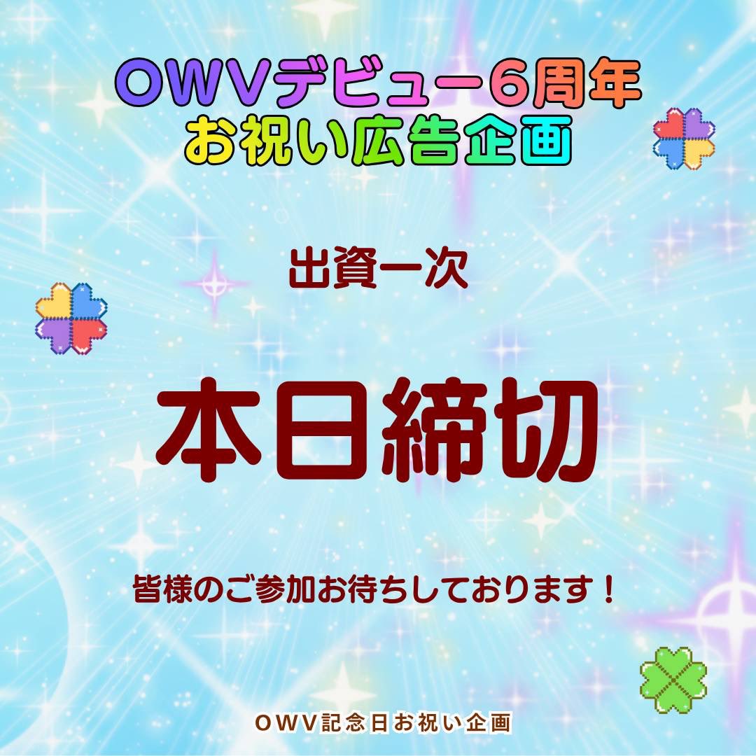OWV0930's tweet photo. OWVデビュー6周年
お祝い広告企画⟡.·🎀

【一次締め切りは 本日❣️】

参加者30人突破✨
たくさんのご参加・拡散
本当にありがとうございます😭

締切まであと少し
💌出資してくださる方
📣RPで広めてくださる方
どちらも大歓迎です！

一緒に6周年をお祝いしましょう🎂💕

🔻詳細は引用元ポストにて https://t.co/MlLyHDVkf8