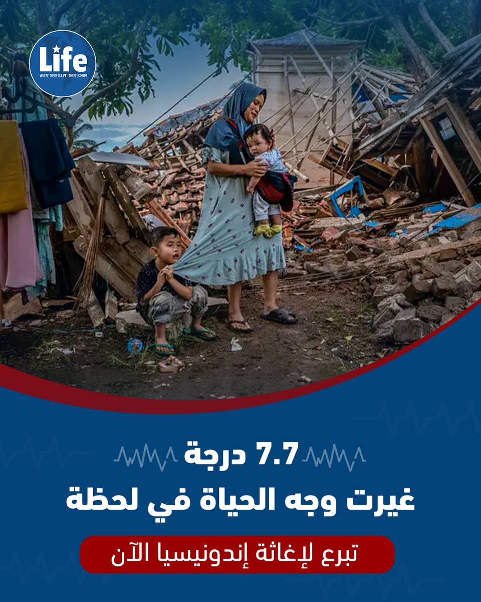 lifereliefar's tweet photo. منازل منهارة، آلاف النازحين والمصابين...
هكذا تبدو الأيام الأولى بعد الزلزال في إندونيسيا.

فرقنا تعمل هناك على مدار الساعة، لتوفير:

✅ مواد إغاثية عاجلة
✅ مأوى مؤقت للنازحين
✅ رعاية صحية أولية 

تبرع الآن، وكن سببًا في نجاة أسرة من آثار الكارثة.

https://t.co/fkeWDamO6Y https://t.co/ujsVMgehfC