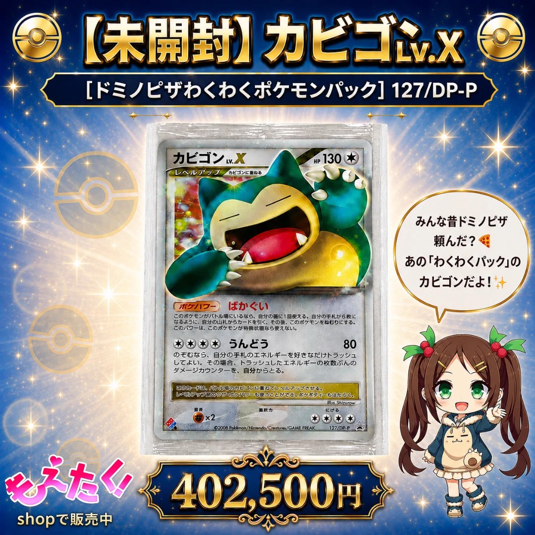 ポケモンカード　カビゴン　DPキラ　ドミノピザ　プロモ 即購入あり もえたく！ホビー買取公式@ポケカ買取はじめました！ على X