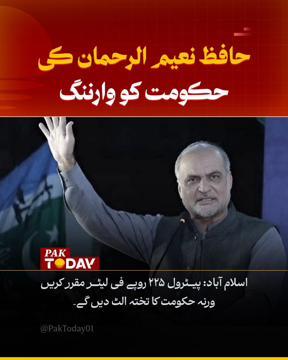 PakTODAY01's tweet photo. اسلام آباد: جماعت اسلامی کا 3 ستمبر کو شٹر ڈاؤن، مطالبات نہ ماننے پر لانگ مارچ کی کال اور حکومت کا تختہ الٹنے کی دھمکی۔
مکمل خبر پڑھیں:

https://t.co/fE0O3uk0UR

#Islamabad
#HafizNaeem
#Strike
#PakToday https://t.co/jkWIstK4Xa