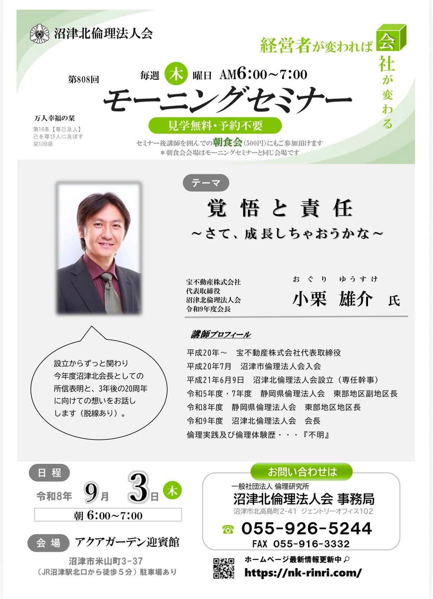 woguwogu0918's tweet photo. 【こんなこともやってます】
明日から沼津北倫理法人会の会長を務めます。そして
9/1沼津リバーサイドホテル
9/3アクアガーデン迎賓館
においてモーニングセミナーで会長講話いたします。
ご興味のある沼津近隣在住の方はぜひお越しください。
まだ夜明けは早いから辛くないですよ！
詳しくは画像参照 https://t.co/Ld7l6wrJJk