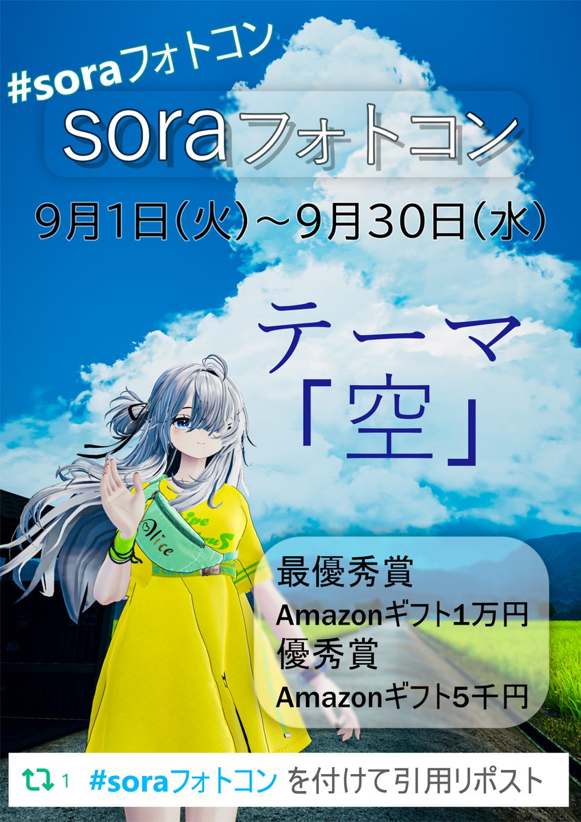 sora01063939's tweet photo. 【フォロワー500人記念】
フォトコン開催します!!
テーマは「空」
VRC・Unity撮影可
応募方法は、「#soraフォトコン」を付けてこのポストを引用ポストするだけです。
引用ポストをお忘れなく!!
詳細は、ツリーをご覧ください。
質問があれば、僕のDMまでお願いします。 https://t.co/WLeryrabXg