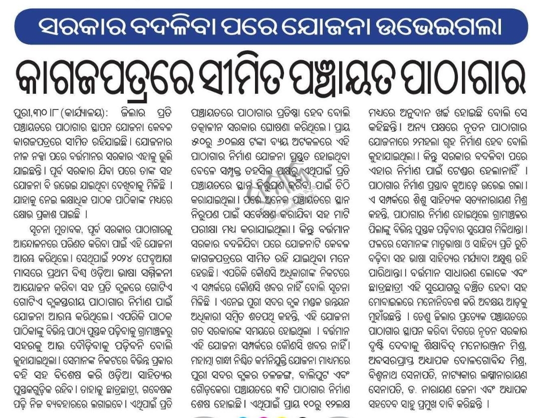 Lib_Movement_OD's tweet photo. ପଞ୍ଚାୟତ ସ୍ତରରେ ପାଠାଗାର ଓ ଜ୍ଞାନକେନ୍ଦ୍ର ଗଢ଼ିବାର ସ୍ୱପ୍ନ ଆଜି ଅନେକ ସ୍ଥାନରେ କାଗଜପତ୍ରରେ ସୀମିତ। ସରକାର ବଦଳିଲେ ଯୋଜନା ବଦଳିବା ଉଚିତ ନୁହେଁ; ପାଠାଗାର ହେଉଛି ଦଳୀୟ ରାଜନୀତିର ନୁହେଁ, ପିଢ଼ି ପିଢ଼ିର ଭବିଷ୍ୟତ ଗଢ଼ିବାର ଭିତ୍ତି। ଯୋଜନା ଘୋଷଣା ନୁହେଁ, ପ୍ରତ୍ୟେକ ପଞ୍ଚାୟତରେ କାର୍ଯ୍ୟକ୍ଷମ ପାଠାଗାର ଦରକାର।
#PanchayatLibrary https://t.co/yAJiOVzfXd