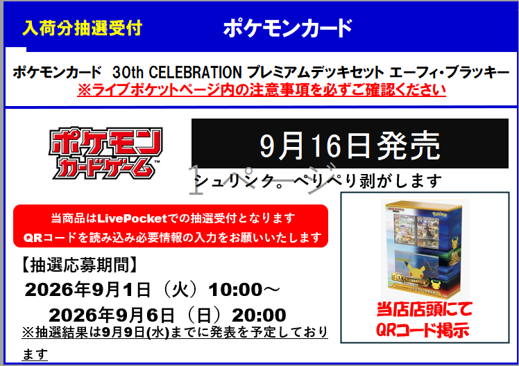 TSUTAYA_Card_ks's tweet photo. 【抽選販売受付のお知らせ】 

ポケモンカード　
・拡張パック　30th Celebration Expansion Pack
・30th CELEBRATION プレミアムデッキセット　エーフィ・ブラッキー

お一人様1BOX/１個まで 
※BOXはシュリンク、ぺりぺり剥がしての販売です

・応募方法：お一人様1回のみご応募が可能です。
・応募期間：2026年9月1日（火) ～ 9月6日（日）20：00まで
・当選発表：2026年9月9日（水）までに発表予定

・当選者購入期間：2026年9月16日（水）10:00 ～ 9月20日（日)20:00まで
・当店のX（旧Twitter）のフォローをお願いします。

商品販売時にマイページで発行される2次元バーコードによる当選確認を行います。
また販売時に、ご本人様確認を行いますので、顔写真付きの公的機関発行のご本人様確認書類（運転免許証、マイナンバーカード）のいずれかを必ずお持ちください。
転売防止のため、証明書を指定させて頂きます。

上記以外の証明書ではお渡しできません。
お忘れのお客様には販売できませんので、予めご了承ください。
またX（旧Twitter)のフォロー画面を確認させていただく場合がございます。