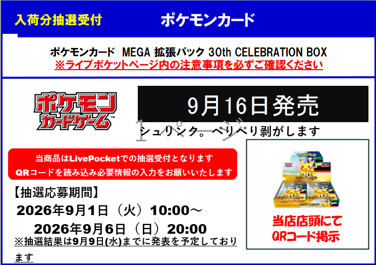 TSUTAYA_Card_ks's tweet photo. 【抽選販売受付のお知らせ】 

ポケモンカード　
・拡張パック　30th Celebration Expansion Pack
・30th CELEBRATION プレミアムデッキセット　エーフィ・ブラッキー

お一人様1BOX/１個まで 
※BOXはシュリンク、ぺりぺり剥がしての販売です

・応募方法：お一人様1回のみご応募が可能です。
・応募期間：2026年9月1日（火) ～ 9月6日（日）20：00まで
・当選発表：2026年9月9日（水）までに発表予定

・当選者購入期間：2026年9月16日（水）10:00 ～ 9月20日（日)20:00まで
・当店のX（旧Twitter）のフォローをお願いします。

商品販売時にマイページで発行される2次元バーコードによる当選確認を行います。
また販売時に、ご本人様確認を行いますので、顔写真付きの公的機関発行のご本人様確認書類（運転免許証、マイナンバーカード）のいずれかを必ずお持ちください。
転売防止のため、証明書を指定させて頂きます。

上記以外の証明書ではお渡しできません。
お忘れのお客様には販売できませんので、予めご了承ください。
またX（旧Twitter)のフォロー画面を確認させていただく場合がございます。