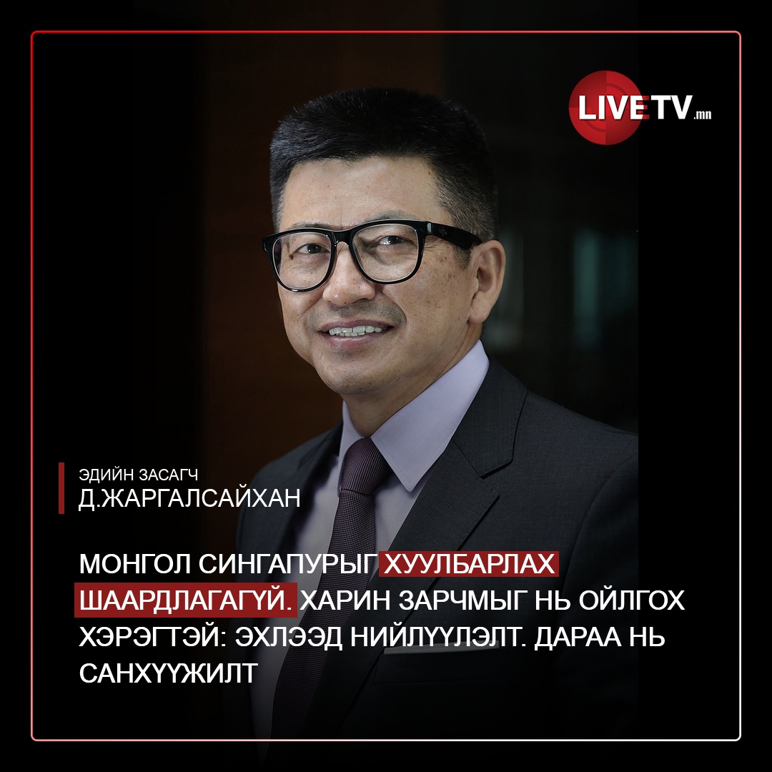 livetvmn's tweet photo. Эдийн засагч Д.Жаргалсайхан: Сингапурын амжилтын нууц нь ердөө “хямд ипотек” биш

Газар, дэд бүтэц, орон сууцны нийлүүлэлтийг урьдчилан төлөвлөж, олноор нь бий болгоод, дараа нь иргэдэд өмчлөх боломж олгосонд оршино

https://t.co/si5jDR54ZR https://t.co/lvdFLGptP8