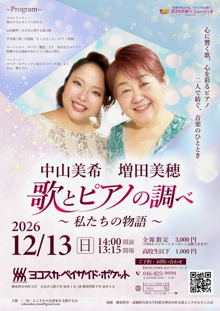 yat_twi's tweet photo. ~本日9/1(月)チケット一般発売開始~
「中山美希・増田美穂 歌とピアノの調べ~私たちの物語~」
2026年12月13日(日)
開場13:15/開演14:00
会場:#ヨコスカベイサイドポケット
一般:3,000円 高校生以下:1,000円
詳細はコチラ↓
https://t.co/0NcvL8f1k4
#横須賀芸術劇場 #YMSA #中山美希 #増田美穂