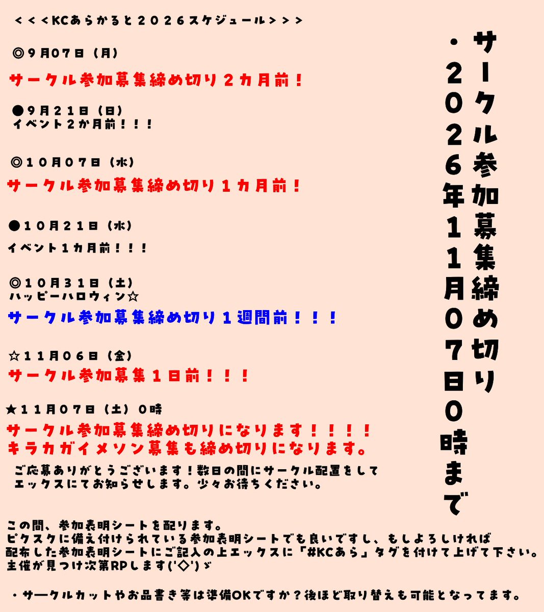 kcfes0518's tweet photo. 🎈KCあらかると２０２６WEBオンリー今後のスケジュール
こんな流れになってます。暫くは参加締め切りを泣く子はいねが～っと追いかけに来ますがお気になさらず💦
イベントが始まったら企画いっぱいありますので楽しみにして下さい🙌パワーアップする（と思われる）KCあらかるとを宜しくです！
#KCあら https://t.co/4mOQWhW9dc