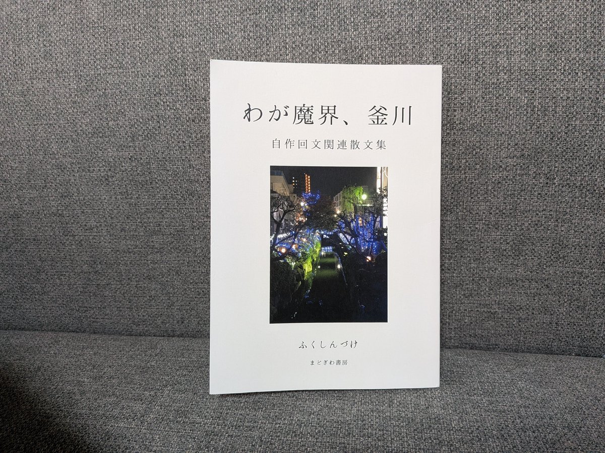 tsukireuN's tweet photo. 『わが魔界、釜川』 ふくしんづけ／まとぎわ書房

回文から生まれる物語
縛りがあるから思いがけない世界が動き出していくのかも。

#ふくしんづ��� 
#KMGWBOOKS 
#ブックセラーズアパートメント 
#zine https://t.co/x25EkeOnxC