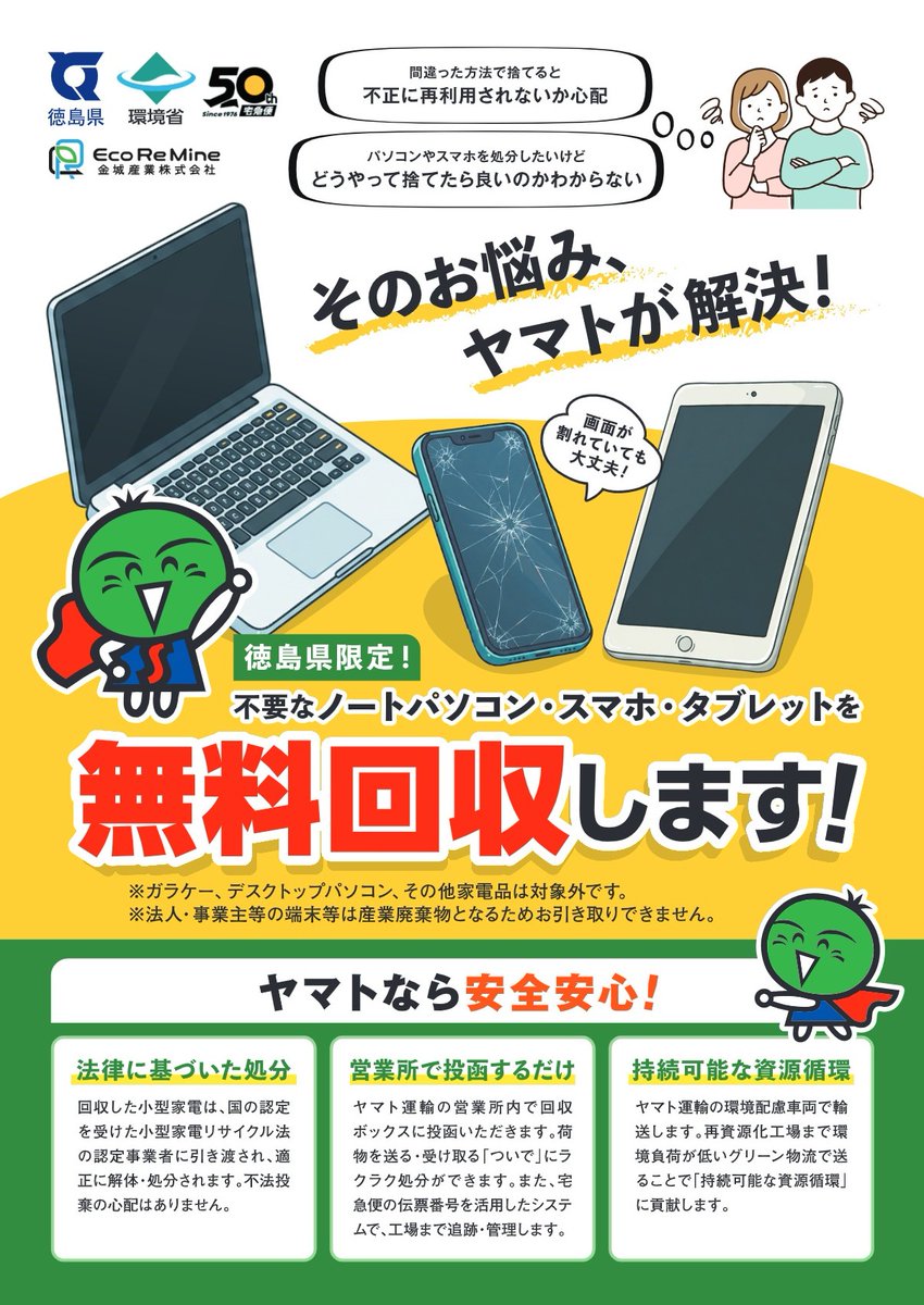 preftokushima's tweet photo. 徳島県限定！ヤマト運輸各営業所で小型家電回収の実証事業展開中！！

ご家庭に眠るノートＰＣやタブレット、スマートフォンには、金や銀など多くの希少金属が使われています！

この機会に、ヤマト運輸の営業所にお持ちいただき、「小型家電リサイクル」の拡大につなげましょう！ https://t.co/XsrCC1eZBF