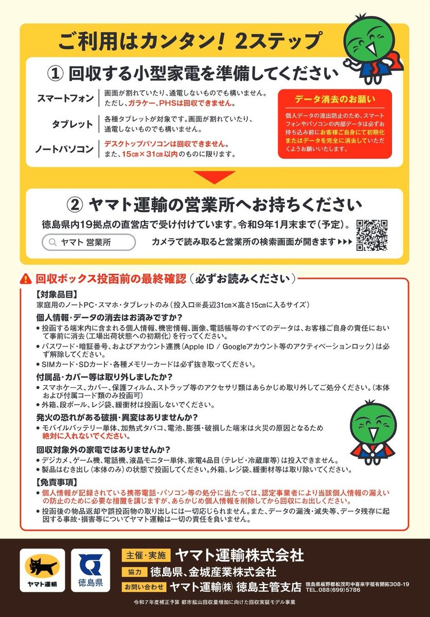 preftokushima's tweet photo. 徳島県限定！ヤマト運輸各営業所で小型家電回収の実証事業展開中！！

ご家庭に眠るノートＰＣやタブレット、スマートフォンには、金や銀など多くの希少金属が使われています！

この機会に、ヤマト運輸の営業所にお持ちいただき、「小型家電リサイクル」の拡大につなげましょう！ https://t.co/XsrCC1eZBF