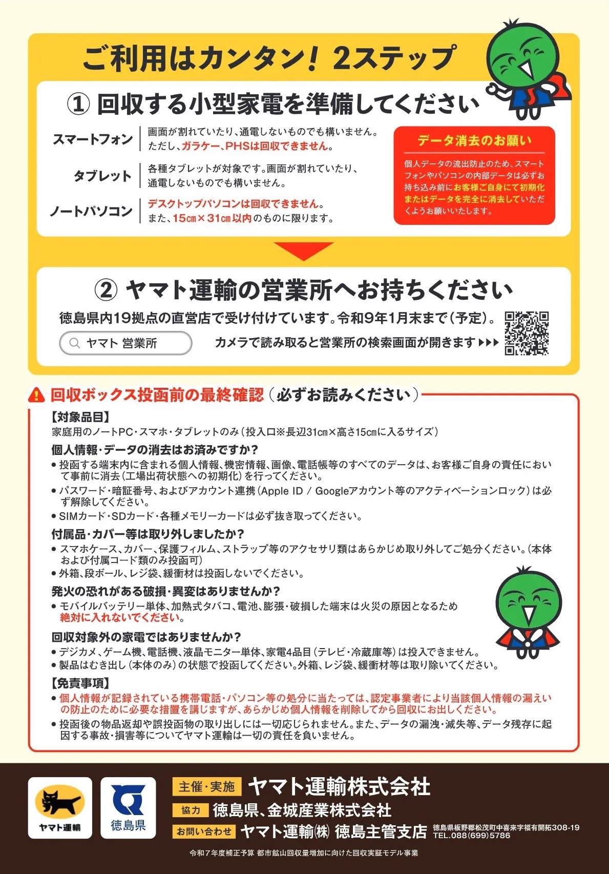 徳島県 na platformě X: „徳島県限定！ヤマト運輸各営業所で小型家電