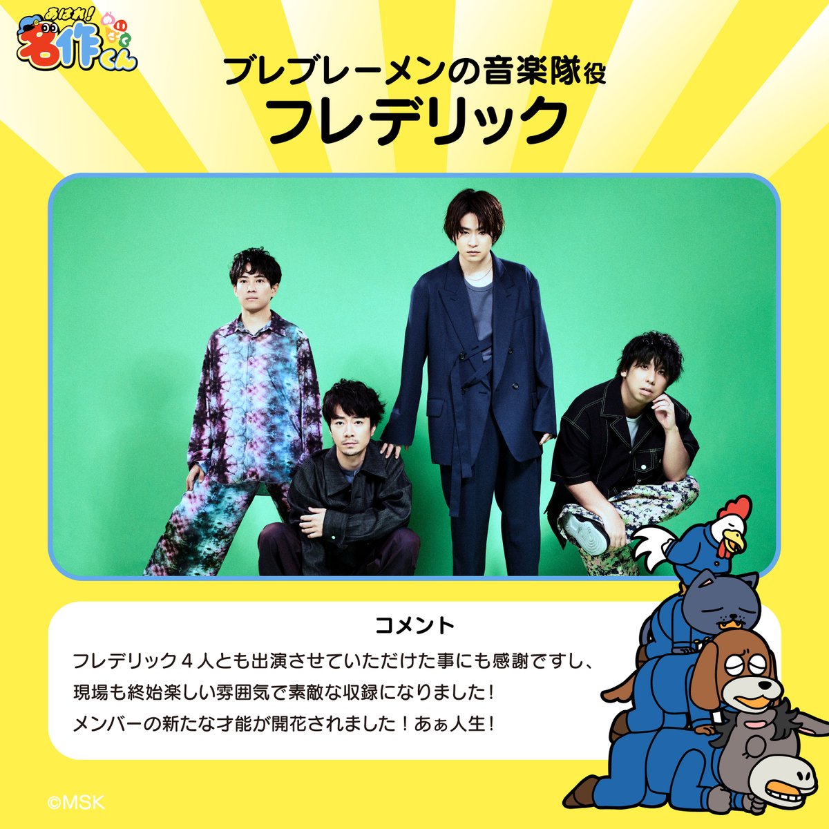 aware_meisaku's tweet photo. 8話にゲスト出演いただいた、フレデリックからコメントが到着！🎙️✨

フレデリックの新たな才能が開花…！🫏🐕🐈🐓

⬇️ゲスト出演回「ブレブレーメンの音楽隊」はコチラ！⬇️
https://t.co/3wRjsTrq8F

#名作くん
#フレデリック https://t.co/a3UdZq8d0g