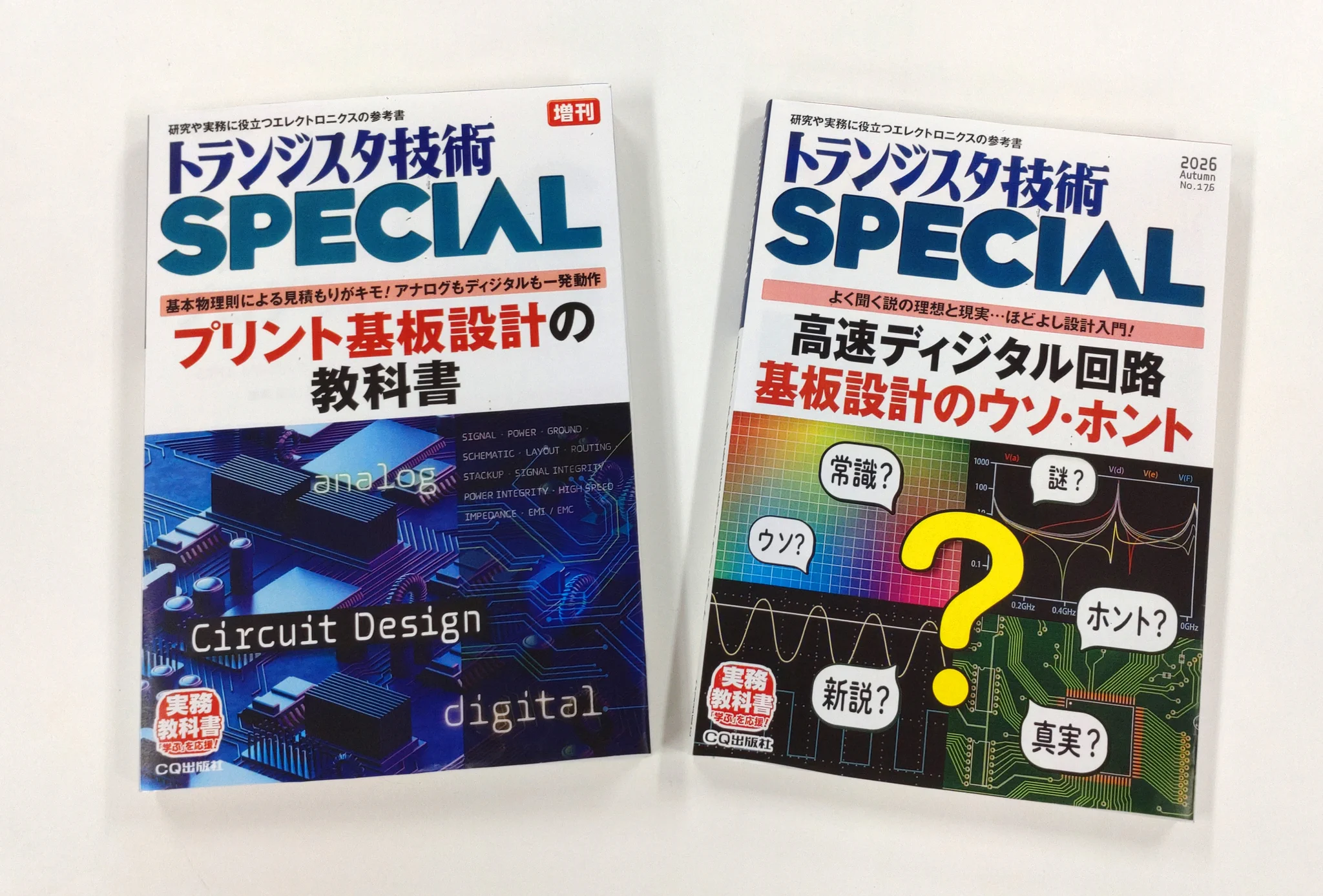基板設計の決定版2冊9月発売「プリント基板設計の教科書」「高速