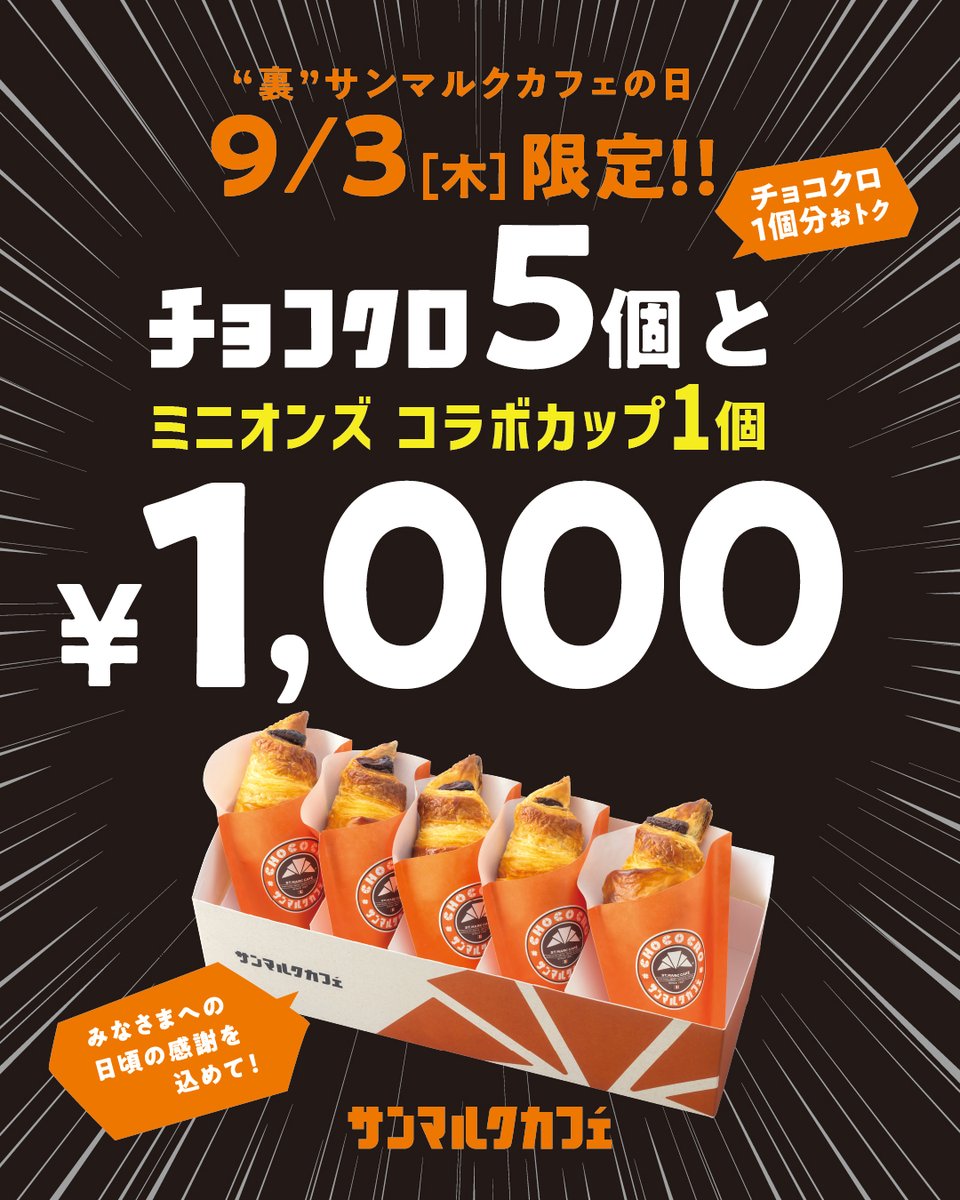 st_marc_cafe309's tweet photo. 9月3日(木)限定開催❣

『裏サンマルクカフェの日』！？

309(サンマルク)をひっくり返した903(9月3日)に
1日限定でチョコクロ5個入りBOXと
映画『ミニオンズ＆モンスターズ』のコラボカップ1個のセットを1,000円(税込)で販売いたします🥐

🥐お得なチャンスは9月3日のみ✨

詳しくは公式HPをご覧ください👇
https://t.co/EMRXbeZkwi