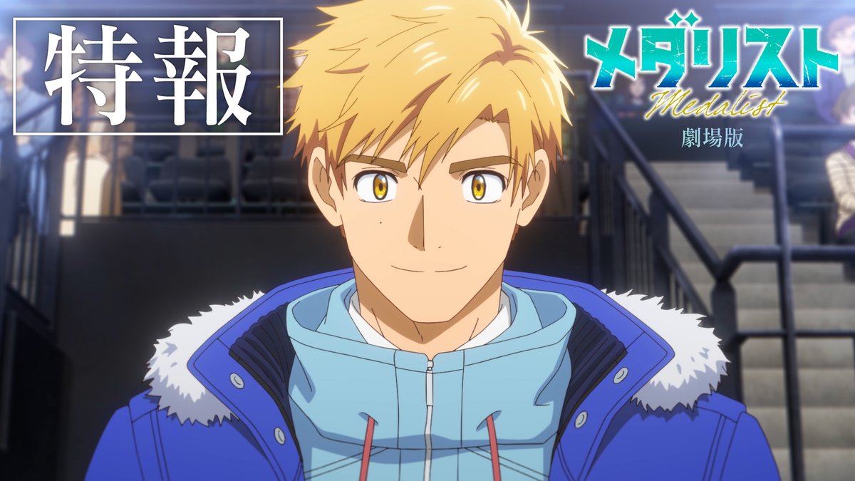 medalist_PR's tweet photo. 昨日公開しました！ぜひご覧ください🔥

🥇劇場版『#メダリスト』特報
https://t.co/WIvCQuBOzR

2027年2月19日(金)全国劇場にて公開🎬
お楽しみに⛸️
#medalist https://t.co/ofvCU1e42j