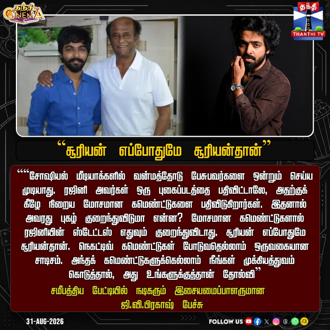 ThanthiTV's tweet photo. "சூரியன் எப்போதுமே சூரியன்தான்!" - ரஜினி குறித்த நெகட்டிவ் கமெண்ட்டுகளுக்கு ஜி.வி. பிரகாஷ் பதிலடி!

#GVPrakash #Rajinikanth #Superstar #SocialMediaToxicity #StopHatred #TamilCinema #ThanthiTV #ThanthiTvCinema https://t.co/jizA6ZxSja