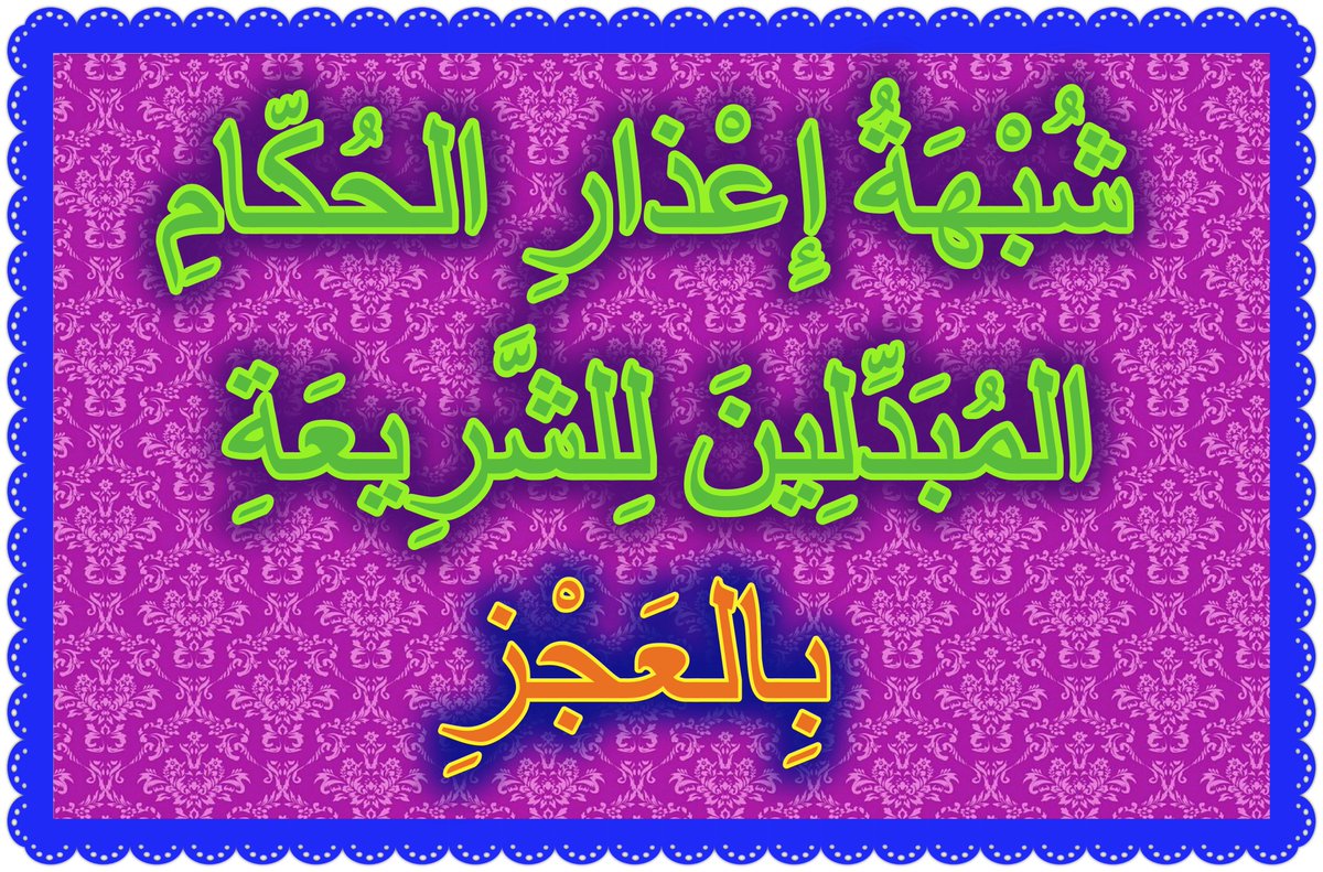 TAW7ID_111's tweet photo. شُبْهَةُ إِعْذَارِ الحُكَّامِ المُبَدِّلِينَ لِلشَّرِيعَةِ https://t.co/eIV30oyIuy
