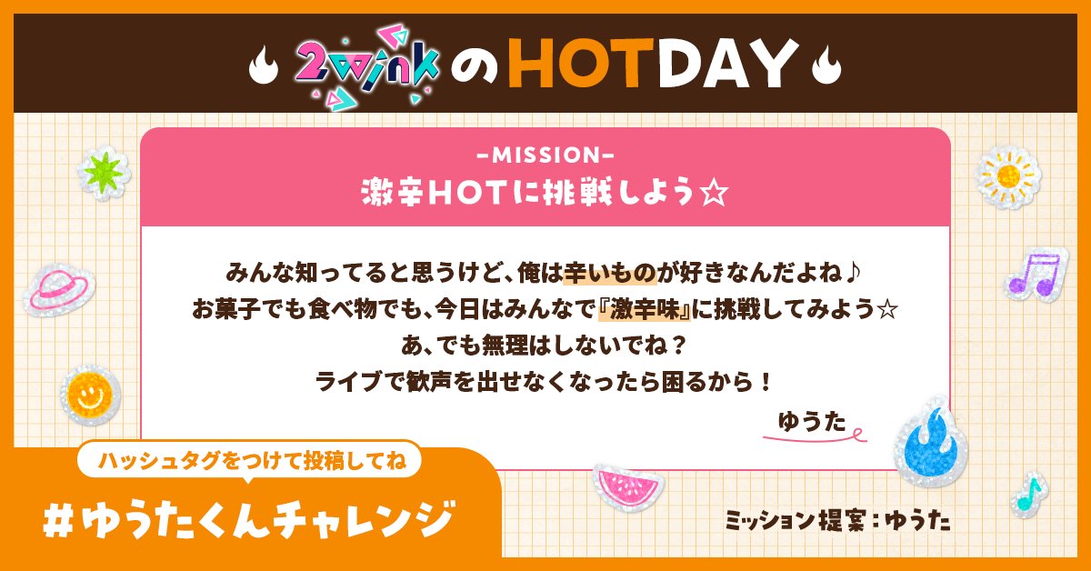 es_spe_live's tweet photo. 【🔥HOT&amp;BEAT REVOLUTION DAY🎶】

#ゆうたくんチャレンジ

本日は『2wink』の『HOTな日』🔥
葵ゆうたさんからミッションの提案です📢

#スペライ #2wink https://t.co/uaQ0rHpUEF
