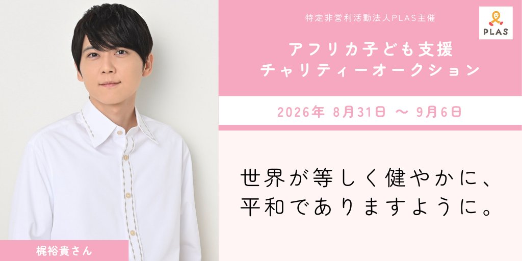 plas_ngo's tweet photo. ／
アフリカ子ども支援
チャリティーオークション
#plasチャリオク
＼

🔥第41週　9月6日まで🔥

#梶裕貴 さん（@KAJI__OFFICIAL）にご協力いただきました！
直筆サイン入りフォトブック『そよぎそよがれかじさんぽ』（宛名入れ有り）が出品中👀

👇出品ページはこちら
https://t.co/nGqDfWEFVd https://t.co/soB7fJRbP2