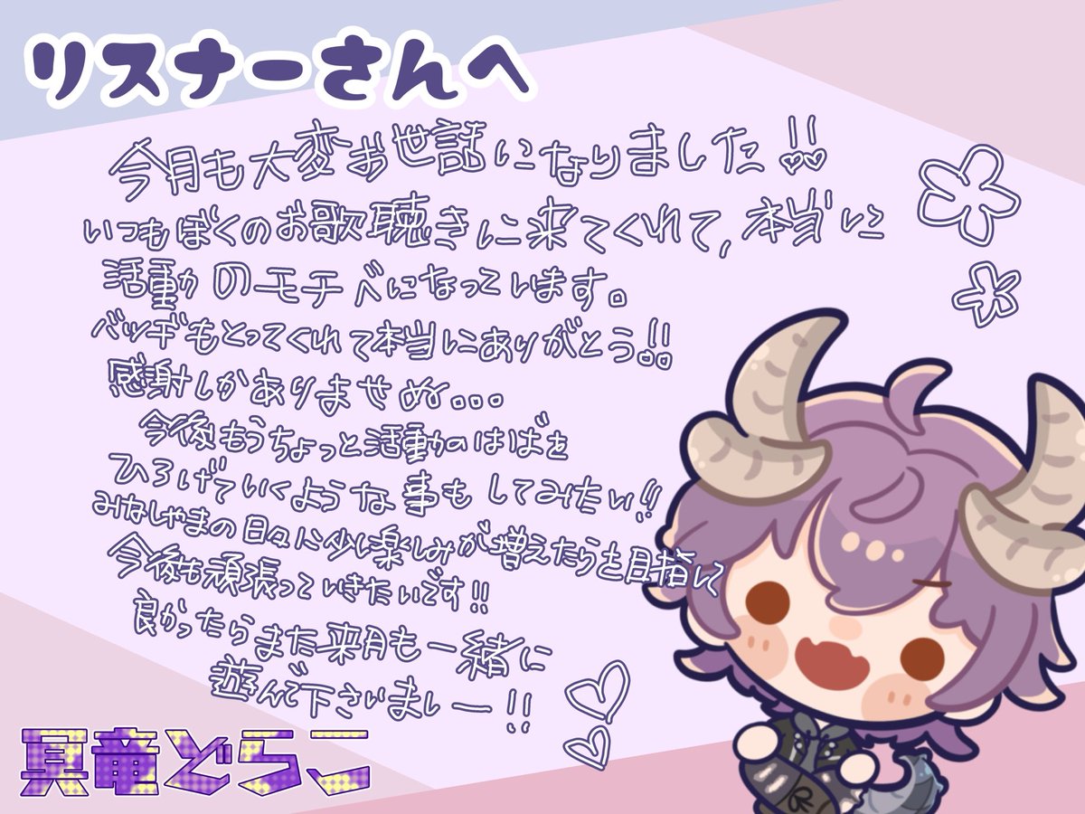 meiryudoraco's tweet photo. いつも来て下さるリスナーさんへおてがみ💌🫧🫶
バッヂまで取ってくれるの、本当にあじがどです🙏✨😭
読みづらかったらすみません！🙇‍♀️ https://t.co/Eak6LrfElI
