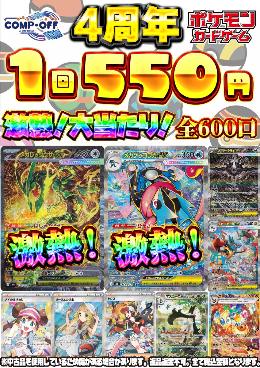 compoff_pokeca's tweet photo. コンプオフマリエ店は9月で4周年を迎えます！

本日9/1からは500円オリパを販売中！
ハズレでもSR系のカードが封入してます！
※グッズ類のSRも含まれます

人気カードが盛りだくさんでハズレでもSRが入っている周年仕様です！
是非チャレンジしてみてください！ https://t.co/SO0qebqJ0k