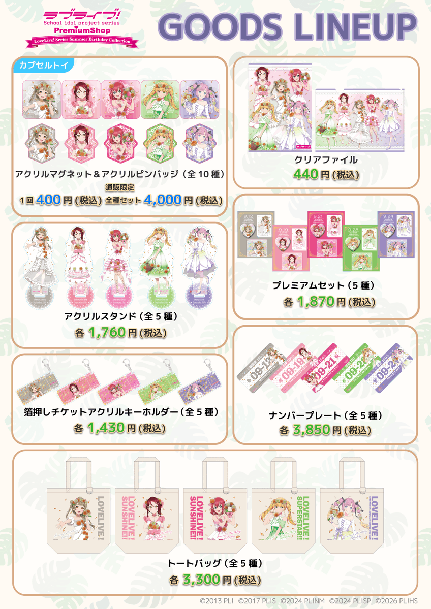 PremiumShop_EC's tweet photo. 【#ラブライブ！シリーズ Summer Birthday Collection】  

本日9/1(火)より、9月生まれ5名のご予約受付を開始いたしました！
https://t.co/wzM7GIDijK
通販サイトだけの購入特典もございます。
この機会にぜひご予約ください！

#lovelive
#南ことり
#桜内梨子
#黒澤ルビィ
#平安名すみれ
#安養寺姫芽 https://t.co/qoeWkeLqj4