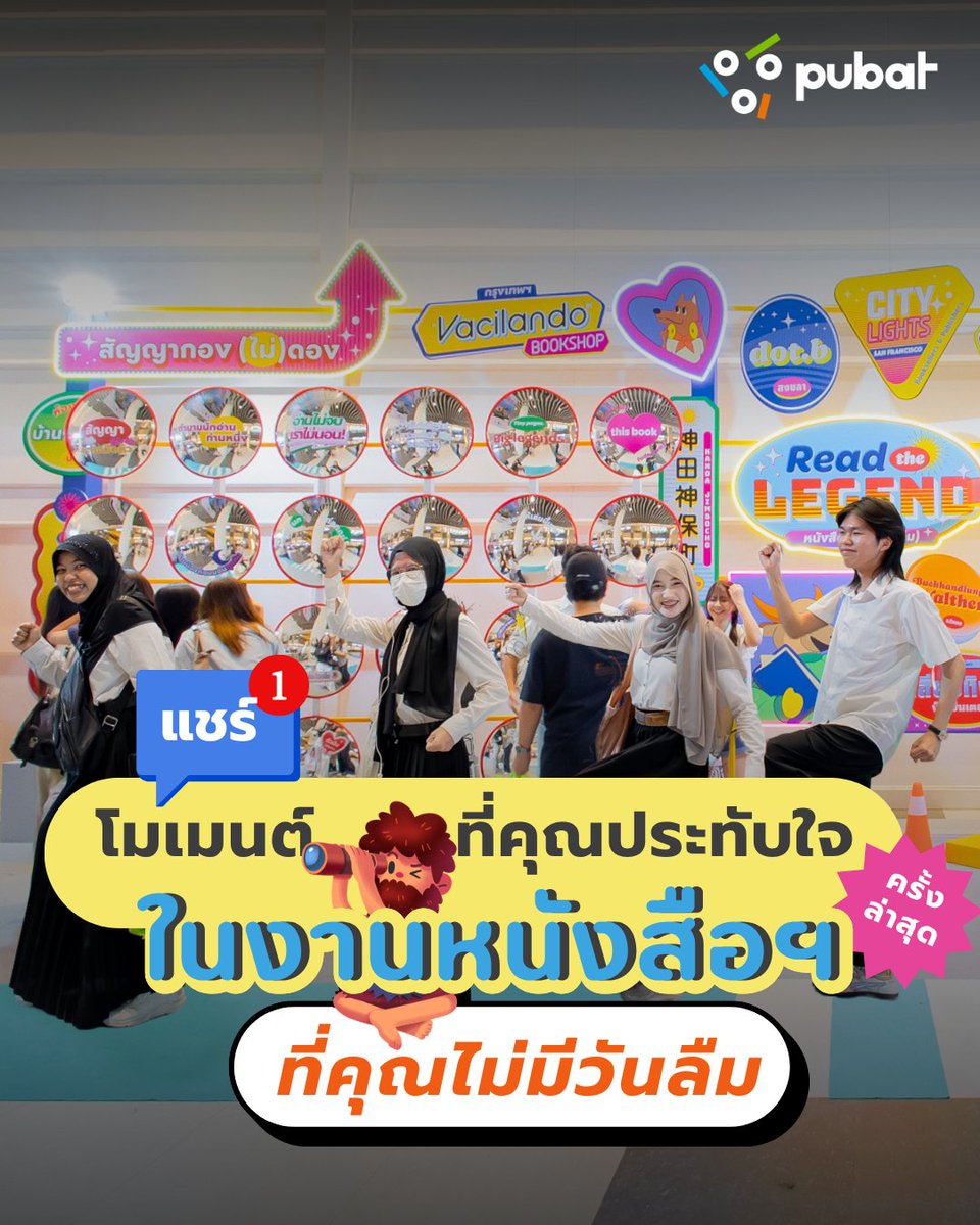 thaibookfair's tweet photo. งานหนังสือครั้งล่าสุดของคุณ มีโมเมนต์ไหนที่ยังนึกถึงแล้วต้องยิ้มอยู่บ้าง?
.
มาแชร์กันหน่อยว่า “โมเมนต์ที่สุดในงานหนังสือ ที่คุณไม่มีวันลืม” คืออะไร? 📚
#งานหนังสือ #THAIBOOKFAIR #PUBAT #สมาคมผู้จัดพิมพ์ฯ https://t.co/XMISQ6GjbH