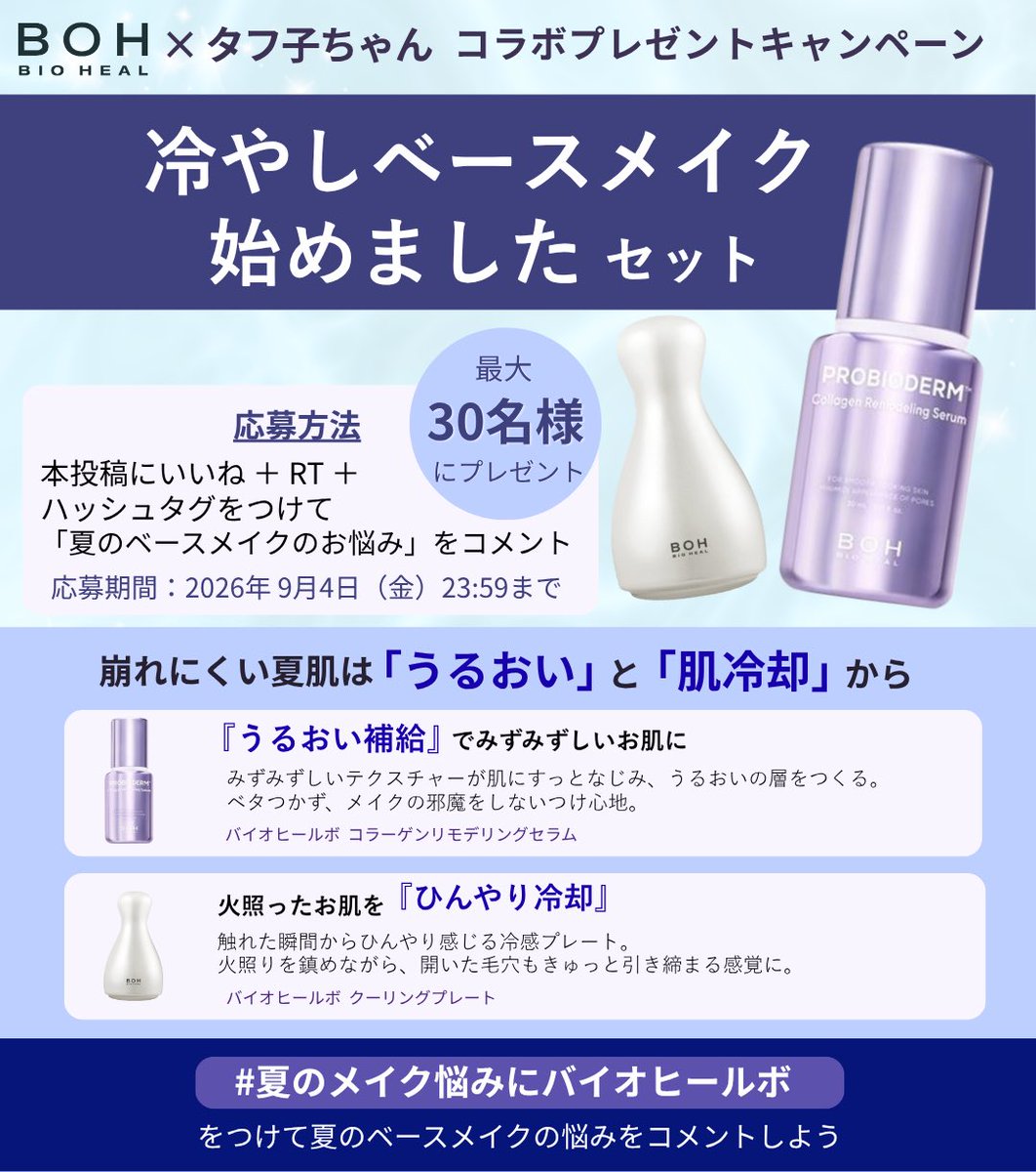 llx_ayu_xll's tweet photo. 【BIOHEAL BOH×タフ子ちゃんプレゼントキャンペーン🎁】
全女子に布教したいバイオヒールボのベースメイクお助けセットが【最大30名】に当たる🥹

⭐️応募方法⭐️
この投稿をいいね+RT
+夏のベースメイクの悩みをハッシュタグをつけてコメント💌

⏳期間⏳
9/4(金)23:59まで

おすすめ使用方法↓
【PR】 https://t.co/gBkkYeqLMa