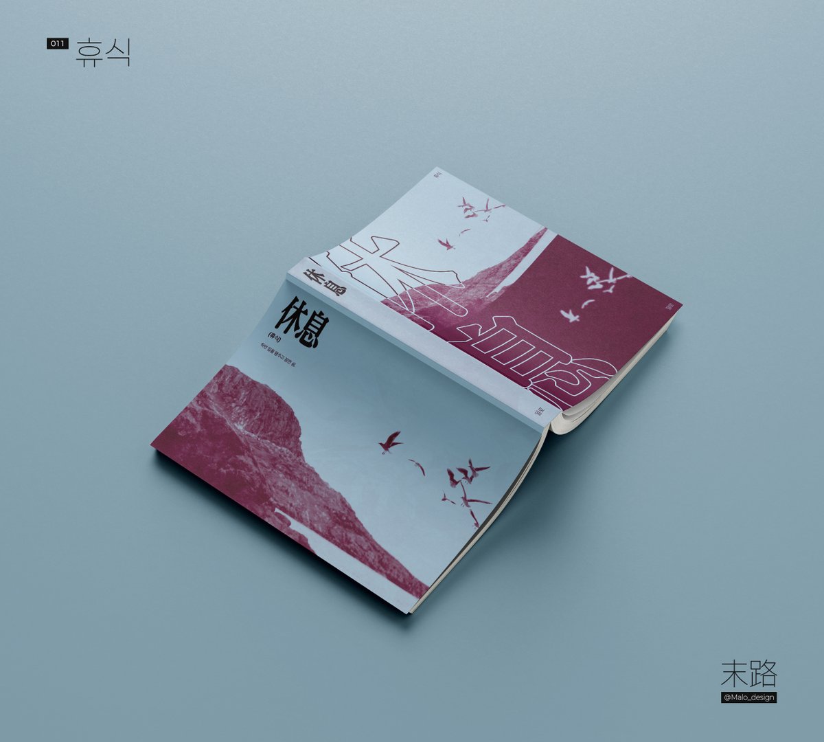 Malo_design's tweet photo. / 레디메이드 표지

011
휴식
25,000 / A5 https://t.co/SCa8GsEeWC