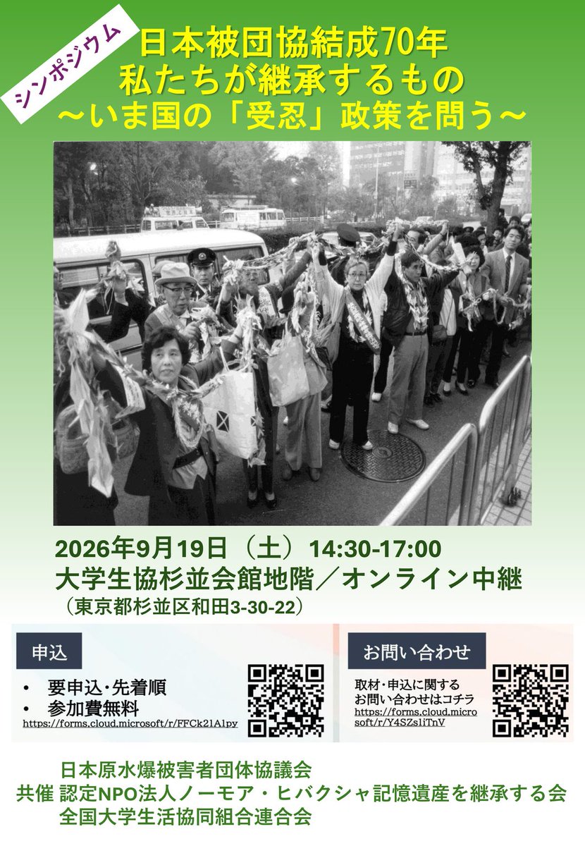 nomorehibakusha's tweet photo. 📣【9/19（土）】シンポジウム「日本被団協結成70年 私たちが継承するもの～いま国の『受忍』政策を問う～」を開催します！イベント詳細/参加申込👇
https://t.co/TMZ47wkqSX

8月25日（火）～10月3日（土）「日本被団協結成70年のあゆみ展」も開催中！👇
https://t.co/vtGcCClba5

（しま） https://t.co/wv6TEXeZgr