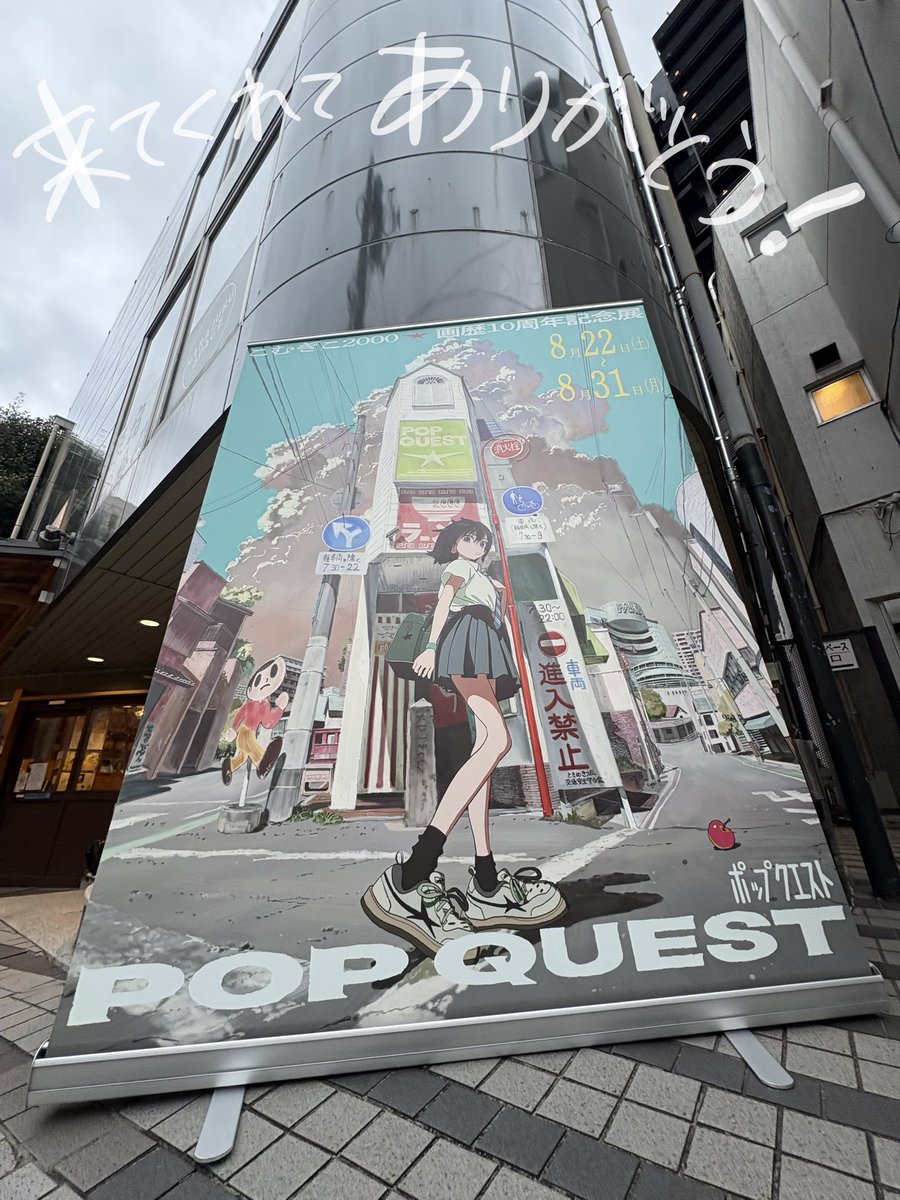 komugiko_2000's tweet photo. POP QUEST 完！！！
次の10年はもっと良い作品を作ります。よろしくお願いします！！
#POP_QUEST https://t.co/Gj82TEkuvH