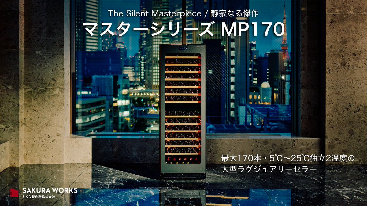 SAKURAWORKS1's tweet photo. さくら製作所が贈る最高峰セラー
マスターシリーズ MP170
【本日より発売開始】

ワインの「魅せ方」を自在に変えられる特殊棚を搭載。さらに、業界初のW運転制御で「液体温度ブレ±0.1℃」の管理も実現します。

美学と高性能を融合した《新しい》ワインセラーです。
📖https://t.co/cLkz1IAbWS https://t.co/X2u23mn5qv