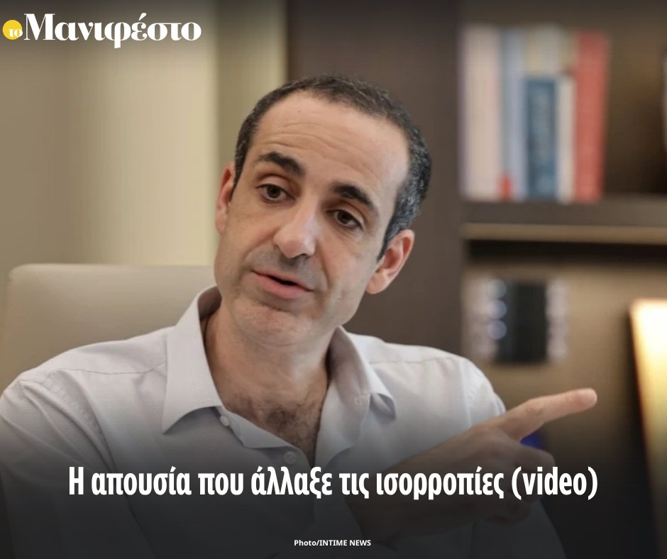 tomanifesto's tweet photo. Η απουσία που άλλαξε τις ισορροπίες (video)
https://t.co/chOu9Dqbt3 https://t.co/LK0oInwXrR