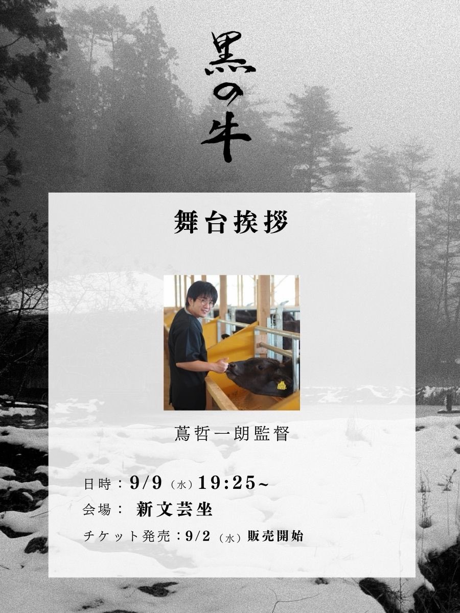 BlackOX_2026's tweet photo. 映画『黒の牛』
舞台挨拶決定👏

9/9（水）東京｜新文芸坐にて🐃

+-+-+-+-+-+-
日時：9/9（水）19:25の回
劇場：新文芸坐
登壇：蔦哲一朗監督
@shin_bungeiza 
+-+-+-+-+-+-

#黒の牛 #十牛図
@alfazbet https://t.co/KOFnfIczdF
