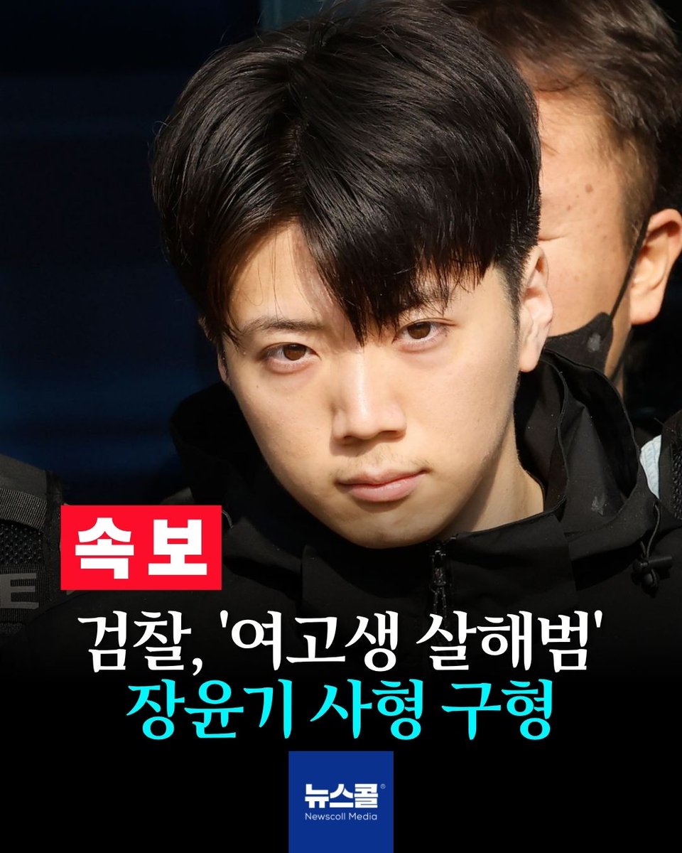newscall_world's tweet photo. [속보] 검찰, '여고생 살해범' 장윤기 사형 구형 https://t.co/Ey27vN7dKF