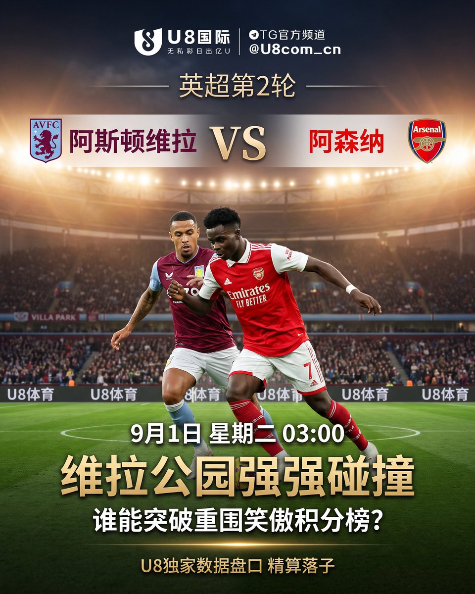 U8com_'s tweet photo. 【英超第2轮】阿斯顿维拉 VS 阿森纳
📆 比赛时间：9月1日 星期二 03:00

⚽️ 维拉公园强强碰撞！枪手阿森纳客场硬撼劲旅阿斯顿维拉，谁能突破重围笑傲积分榜？
📈 焦点大战看准U8独家数据盘口，拒绝盲目跟风，精算水位稳健落子。
💰 亿级资金大盘全力兜底，红单派奖秒级承兑，资金安全大额无忧！

#U8国际 #英超第2轮 #阿斯顿维拉VS阿森纳 #阿森纳 #数据盘口 #大额无忧