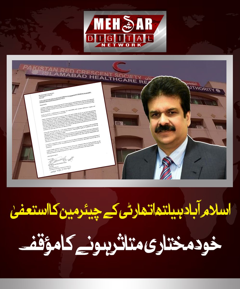 MehsharDigital's tweet photo. اسلام آباد ہیلتھ اتھارٹی کے چیئرمین کا استعفیٰ خودمختاری متاثر ہونے کا مؤقف
#MehsharDigitalNetwork #IslamabadHealthcare #IHRA #DrRiazShahbaz https://t.co/q860A2OxyZ