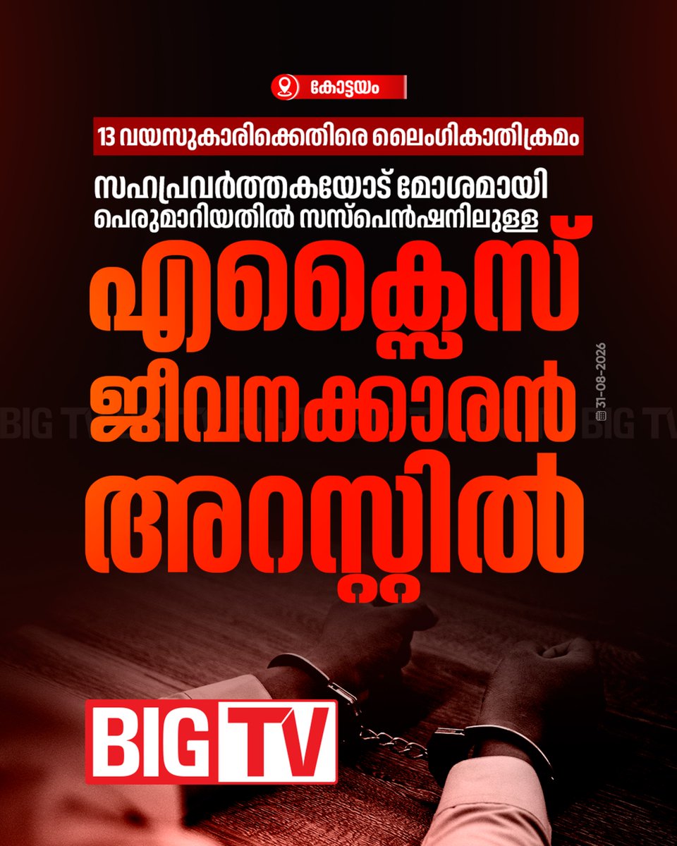 bigtv24x7live's tweet photo. 13 വയസുകാരിക്കെതിരെ ലൈംഗികാതിക്രമം നടത്തിയ കേസിൽ സഹപ്രവർത്തകയോട് മോശമായി പെരുമാറിയതിൽ സസ്പെൻഷനിലുള്ള എക്സൈസ് ജീവനക്കാരൻ അറസ്റ്റിൽ
#Excise #Pocso #bigtv #bigtvlive #bigtvmalayalam #bigtv24x7 https://t.co/9ijxdzuhuT