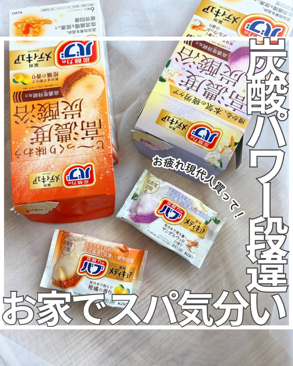 sayu_lips's tweet photo. バブさんからいただきました🫧
「疲労」をはじめとする現代人の気になる
不調にアプローチしてくれるメディキュアライン🚑通常のバブと比べて、より一層パワフルな泡がとにかく魅力的✊
高濃度な炭酸泡で味わうお家スパタイムが至福🧖‍♀️💓
#バブ勉強会に参加中 https://t.co/x4Qd6DAF3t