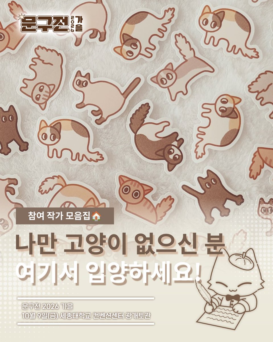 moongu_fair's tweet photo. [#RT+팔로우] 추첨 입장권 또는 초콜릿 기프티콘 증정!

🐾 문구전 2026 가을, 고양이 모음zip

어느 순간부터 고양이가 있는 곳이라면
괜히 발걸음을 멈추게 되지 않나요?

보고만 있어도 마음이 몽글몽글해지는
사랑스러운 고양이를 담은 작가님들의 작품을 모아봤어요 🐈✨

1. 빵부스러기 @soboru830
2. 조이집사 작업실 @joyzip4_atelier
3. 니코니코룸 @ niconicoroom_
4. 애옹 @aeongopo

5. 체리문데이지 @ dururu_art
6. 가람 @ garam_zip
7. 개암나무 마법당 @hazeltreefairy
8. 브르 @13u12u

귀여운 고양이의 사랑스러운 매력을 담은 작품을 문구전 2026 가을에서 직접 만나보세요! 🐱

🎟 입장권 사전 예매 ▸ https://t.co/nYYZ8OIl1F
┊ 10월 9일(금), 세종대학교 광개토관