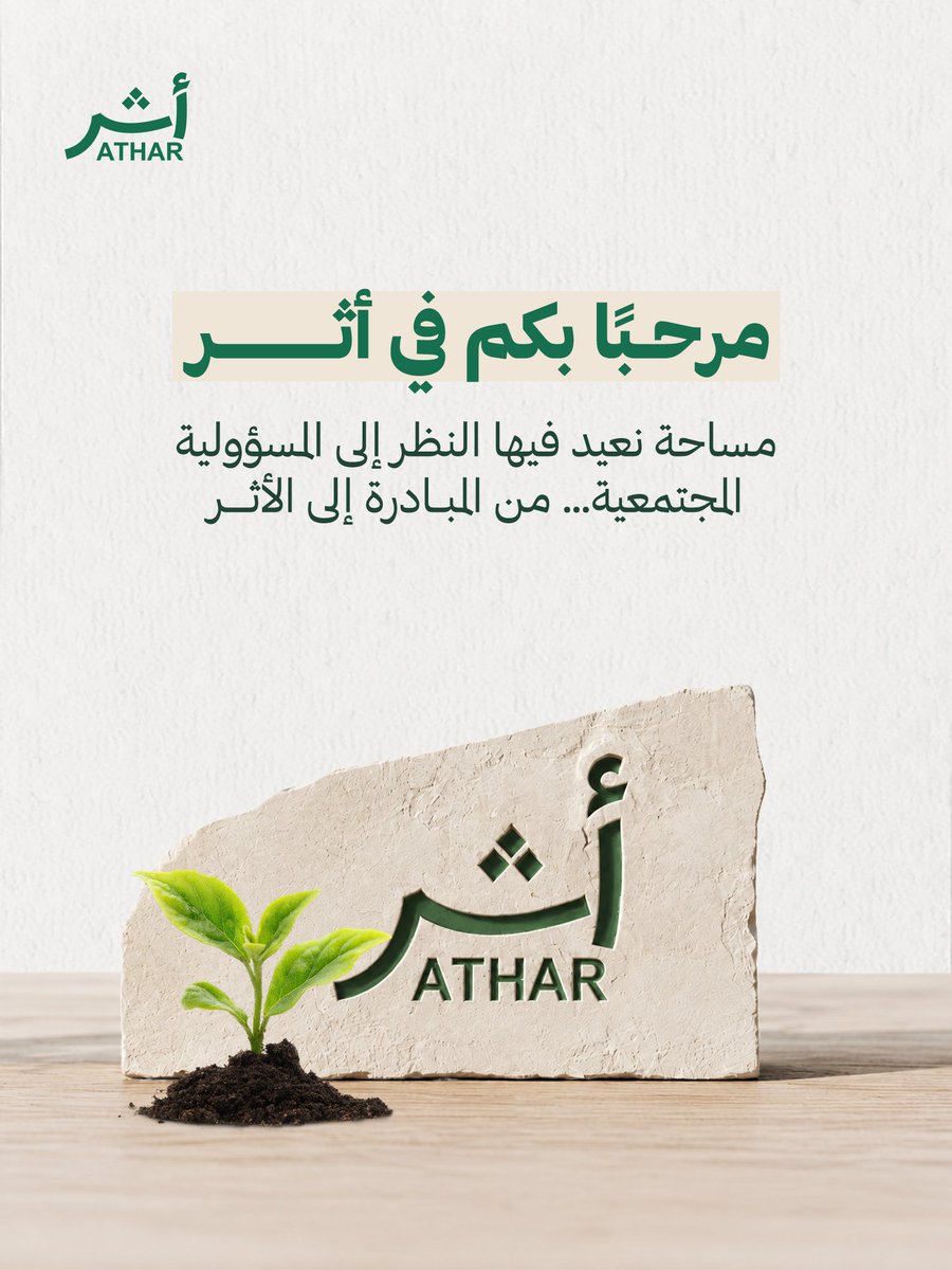 atharforimpact's tweet photo. مرحباً بكم في أثر
#أثر #ATHAR #المسؤولية_المجتمعية #الاثر https://t.co/hKaJjeC3Go
