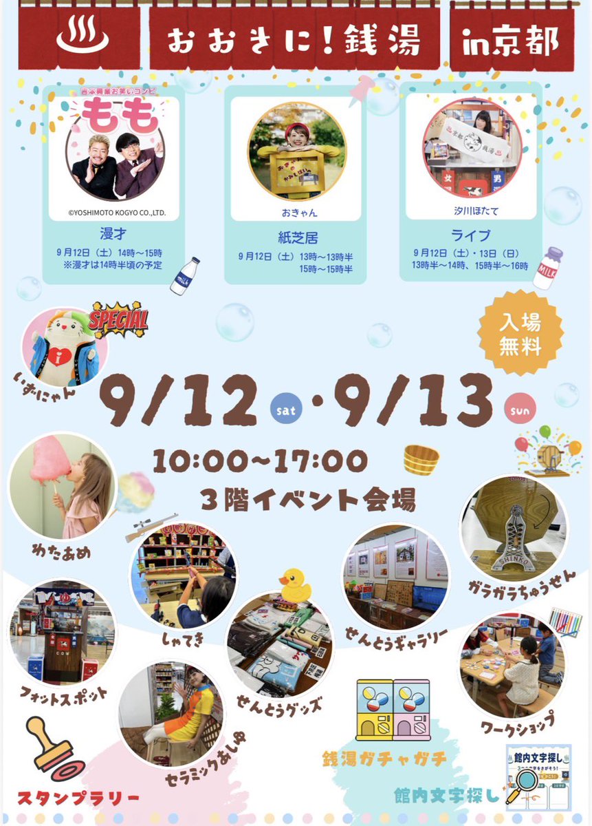matimatimasashi's tweet photo. ＼入場無料！親子で楽しめる／
【おおきに！銭湯 in京都♨️】
9/12(土)・13(日)に3F会場で開催🎉
吉本芸人「もも」の漫才や紙芝居、汐川ほたてライブの他、射的・セラミック足湯・綿あめ・銭湯ガチャ等お楽しみが盛りだくさん！
週末の思い出作りに家族で遊びに来てね😊
#おおきに銭湯 #京都イベント https://t.co/BniAxtwl1E