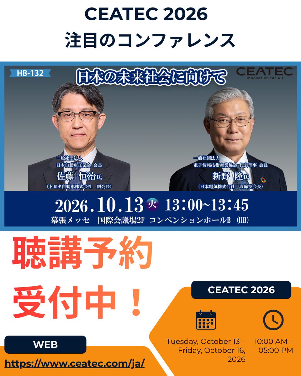 ceatec's tweet photo. 8月27日(木)来場事前登録およびコンファレンス聴講予約がスタートしています！
人気のコンファレンスは満席が予想されますので、早めにご登録くださるようお願いいたします。

注目のコンファレンス！！

日本の未来社会に向けて 10月13日(火)13:00～13:45
CEATEC 2026と、併催イベント「Japan Mobility Show Bizweek」によるコラボレーションセッション。
日本自動車工業会の佐藤恒治会長(トヨタ自動車)と、CEATEC主催者であるJEITAの新野隆会長(NEC)によるトップ対談を行います。AIやモビリティをはじめとするテクノロジーの進化によって、私たちの暮らしや働き方、社会はこれからどう変わるのか。産業の枠を越えて、日本が目指すべき未来社会と、その実現に向けた課題・可能性を語ります。

>>本コンファレンス詳細はこちら
https://t.co/WwOQV67P1T

その他
＞＞CEATEC 2026 来場事前登録はこちら
https://t.co/cgCl7W6Uvo

＞＞CEATEC 2026 セッション一覧＆コンファレンス聴講予約はこちら
https://t.co/kFnELwaDHx

#CEATEC2026 #来場事前登録 #聴講予約 #コンファレンス #未来を体感 #幕張メッセ