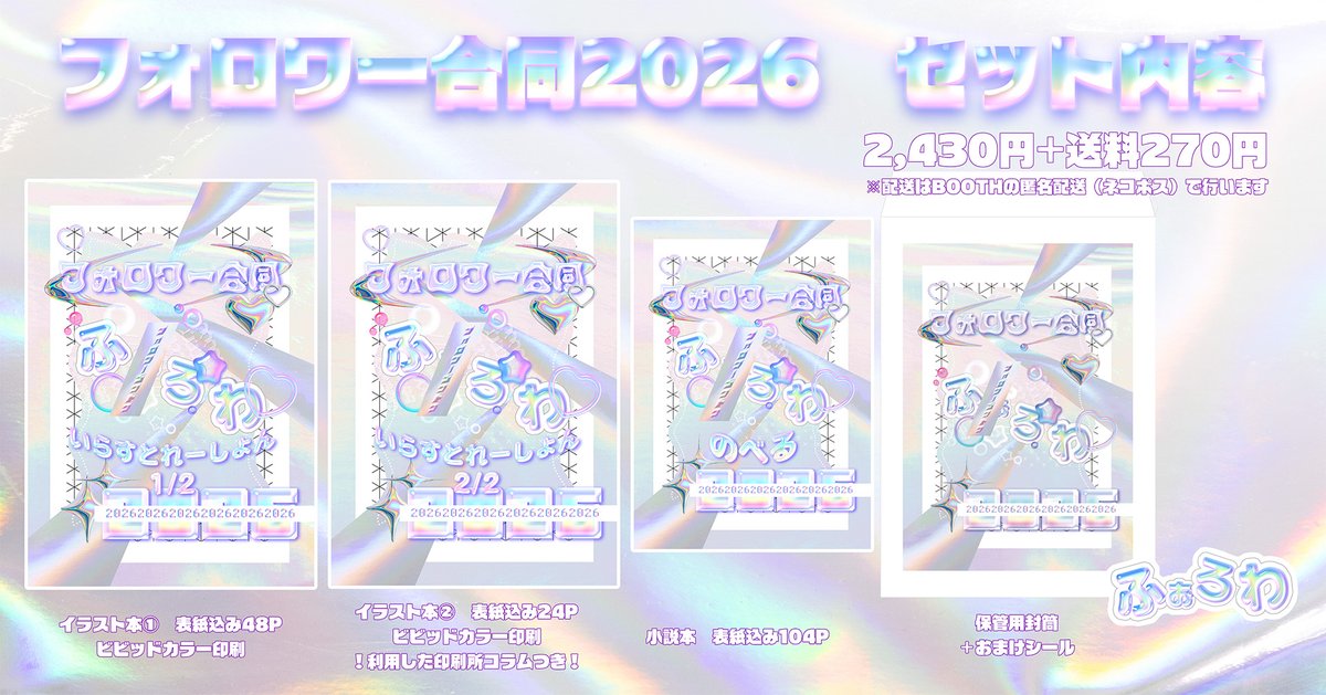 nunjako65's tweet photo. ◤ フォロワー合同2026 事後通販します！ ◢

先日発送し、在庫を確認したところ極少部数在庫があったので事後通販することにしました！
売り上げは次回開催の積立金にします💰

下記フォームから受付中！よろしくおねがいします！

https://t.co/zFJdjqJ7VM https://t.co/mn7urVugAT
