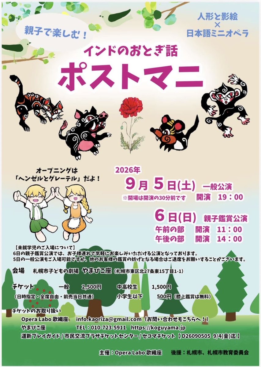 PolaccoLab's tweet photo. 9/5(土)・６(日)はやまびこ座で『ポストマニ』の再演。  オペラ×人形×影絵
前回見逃した方もぜひこの機会に。

お子様も気軽に鑑賞できる回もあります。
私は影絵の操演で参加です。
#札幌市こどもの劇場やまびこ座 
#沢則行 https://t.co/NE6M2Ty8HA