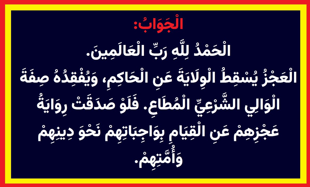 TAW7ID_111's tweet photo. الْجَوَابُ:

 الْحَمْدُ لِلَّهِ رَبِّ الْعَالَمِينَ.
الْعَجْزُ يُسْقِطُ الْوِلَايَةَ عَنِ الْحَاكِمِ، وَيُفْقِدُهُ صِفَةَ الْوَالِي الشَّرْعِيِّ الْمُطَاعِ. فَلَوْ صَدَقَتْ رِوَايَةُ عَجْزِهِمْ عَنِ الْقِيَامِ بِوَاجِبَاتِهِمْ نَحْوَ دِينِهِمْ وَأُمَّتِهِمْ، https://t.co/cgqaLYtWeb