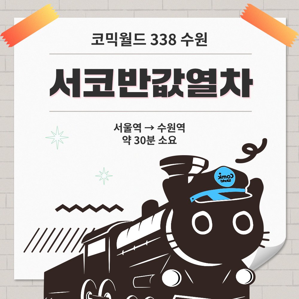 comicw's tweet photo. #RT & 팔로우 추첨 #10코수원 가챠권 또는 사이다 증정!

🚄 [코믹월드 338 수원] 서코반값열차 탑승 모집!

서울역에서 수원역까지 약 30분!
교통비도 반으로 줄여서 가볍게 출발해보세요 🙌

🎫 3,000원 → 1,500원 (50% 할인가!)

🙋 동아리 참가자·참관객 모두 신청 가능

📝 서코반값열차 탑승 신청
👉 https://t.co/x568n2uZfB
