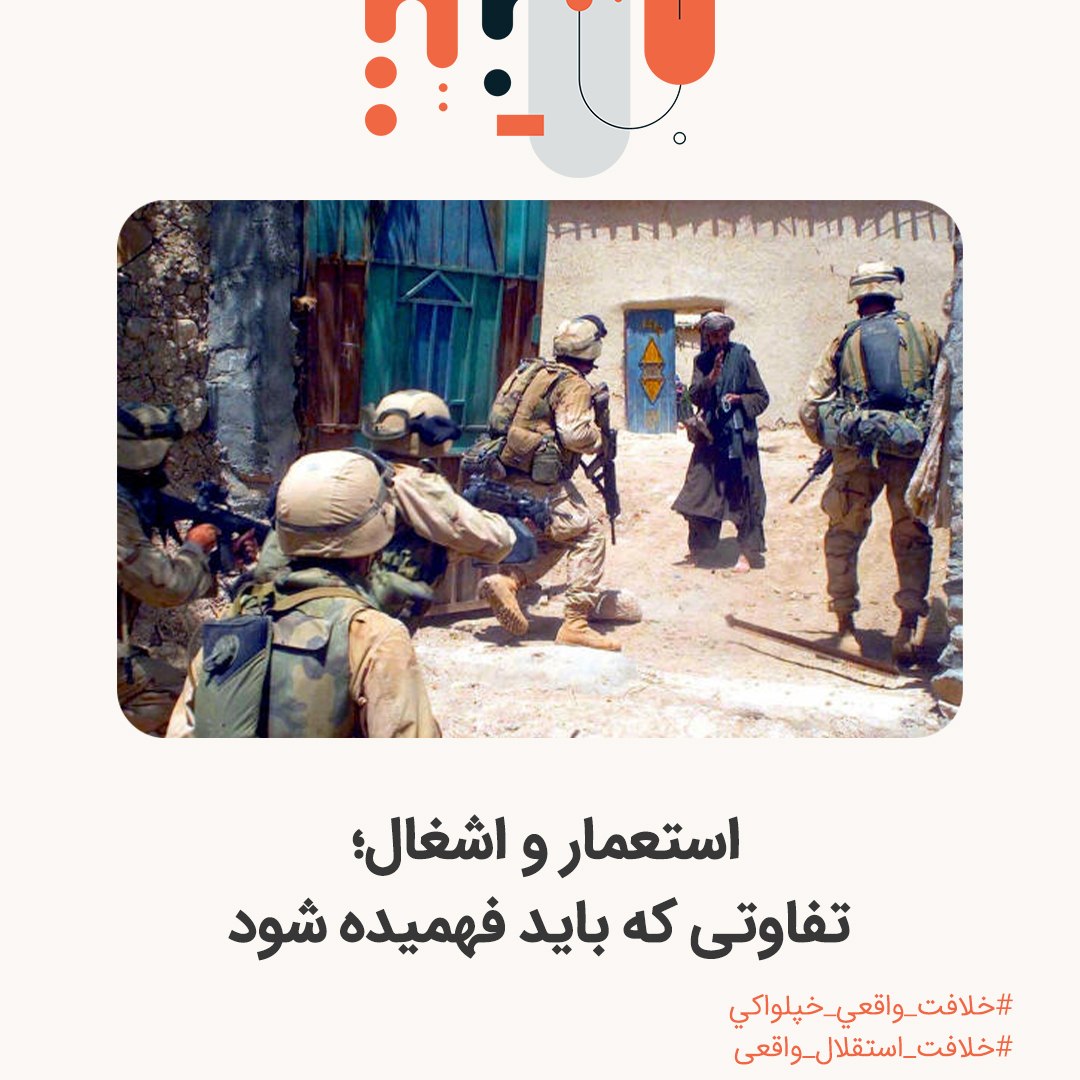 HTAFMediaOffice's tweet photo. استعمار و اشغال؛ تفاوتی که باید فهمیده شود
جاوید پویا
در ادبیات سیاسی، دو واژهٔ «اشغال» و «استعمار» بسیار به کار می‌روند؛ اما گاهی آن‌قدر بدون دقت در کنار یکدیگر قرار می‌گیرند که مرز میان این دو از بین می‌رود. بسیاری از مردم میان حضور نظامی قدرت‌های خارجی و در دست گرفتن حق تصمیم‌گیری و اختیار یک ملت تفکیک قائل نمی‌شوند. ال��ته باید دانست که تفاوت میان این دو مفهوم سیاسی، یک بحث لغوی نیست؛ بلکه برای فهم تاریخ، سیاست و شناخت درست دشمن اهمیت اساسی دارد. زیرا اگر میان این دو تفاوت نگذاریم، ممکن است تمام نگرانی ما به خروج نیروهای بیگانه محدود شود و از این‌که پس از آن، چه کسی و چگونه بر تصمیم‌های اساسی یک سرزمین اثر می‌گذارد، غافل بمانیم. از این‌رو، لازم است این دو مفهوم را از یکدیگر تفکیک کنیم و بدانیم هرکدام دقیقاً به چه معناست.

اشغال؛ وقتی یک سرزمین تحت کنترل نیروی خارجی قرار می‌گیرد

در درجهٔ نخست، اشغال یک مفهوم نظامی و حقوقی است. اشغال زمانی رخ می‌دهد که یک قدرت نظامی خارجی وارد سرزمین دیگری شود و کنترل عملی بخشی یا تمام آن را در دست گیرد. هدف از اشغال می‌تواند تصرف موقعیت‌های استراتژیک، تأمین منافع امنیتی، کنترل منابع و راه‌های مهم، سرنگونی یا تضعیف یک حکومت، ایجاد پایگاه نظامی و یا تحمیل نظم سیاسی مطلوب باشد. تاریخ جهان اسلام مثال‌های روشنی از این وضعیت را در خود دارد؛ از اشغال مصر توسط بریتانیا در ۱۸۸۲ و عراق در جریان جنگ جهانی اول، تا اشغال افغانستان توسط شوروی در ۱۹۷۹ و حمله و اشغال افغانستان توسط امریکا و متحدانش در ۲۰۰۱. در همهٔ این موارد، مثال‌های واضحی از اشغال هستند.

اما متجاوزین در عصر حاضر همیشه با نام «اشغال» وارد نمی‌شوند؛ گاهی حضور نظامی قدرت‌های خارجی با عناوین رنگینی چون «مبارزه با تروریسم»، «حفظ امنیت»، «دولت‌سازی»، «مداخلهٔ بشردوستانه» و «دفاع از حقوق بشر» توجیه می‌شود. بنابراین، برای تشخیص اشغال نباید تنها به عنوان آن نگاه کرد؛ باید واقعیت را سنجید: آیا نیروی خارجی وارد خاک کشور شده و کنترل نظامی ایجاد کرده است؟ و آیا حضور آن بر تصمیم‌های اساسی سیاسی و امنیتی کشور اثر تعیین‌کننده دارد؟ زیرا ممکن است یک حضور نظامی با نام «کمک» یا «حفاظت» معرفی شود، اما در عمل به ایجاد پایگاه، کنترل سرزمین و حضور طولانی‌مدت نیروی خارجی بینجامد. پس معیار شناخت اشغال، نام آن نیست؛ واقعیت حضور و کنترل نظامی آن است.

استعمار؛ وقتی اختیار یک ملت از او گرفته می‌شود

استعمار یعنی یک قدرت خارجی اختیار و ارادهٔ یک ملت یا دولت را در دست گیرد و آن را در جهت منافع خود قرار دهد. این سلطه ممکن است با تصرف مستقیم سرزمین یا از راه‌های غیرمستقیم صورت گیرد؛ معیار اصلی، گرفتن اختیار و تحمیل خواست قدرت مسلط است. واژهٔ «استعمار» از ریشهٔ عربی «عَمَرَ» به معنای آباد کردن گرفته شده است؛ زیرا استعمارگران سلطهٔ خود را با شعار «آبادانی» و «پیشرفت» توجیه می‌کردند، در حالی که هدف اصلی، گسترش قدرت و دستیابی به منابع و منافع بود. استعمار به شکل مدرن آن، با گسترش قدرت‌های اروپایی از اواخر قرن پانزدهم میلادی توسعه یافت.

استعمار می‌تواند از راه اشغال نظامی، حکومت‌های وابسته، فشار سیاسی، وابستگی اقتصادی، کنترل منابع و تحمیل پیمان‌ها اعمال شود. بنابراین، ممکن است کشوری ظاهراً مستقل باشد، اما اگر در تصمیم‌های اساسی سیاسی، اقتصادی، نظامی و خارجی تابع ارادهٔ قدرت دیگری باشد، استقلال آن واقعی نیست. دولت مستقل می‌تواند با دیگران همکاری کند و از آنان تأثیر بپذیرد؛ اما زمانی که اختیار تصمیم‌گیری از او گرفته و ارادهٔ قدرت دیگری بر آن تحمیل شود، با سلطهٔ استعماری روبه‌رو هستیم؛ که واقعی‌ترین مثال آن، استعمار افغانستان توسط بریتانیا بود.

اما اگر قدرتی دیگر ارتش و نیروی نظامی خود را در یک سرزمین نداشته باشد، چگونه می‌تواند همچنان بر آن نفوذ داشته باشد؟ جواب این است که قدرت‌های جهانی برای ادامهٔ سلطهٔ خود همیشه به حضور نظامی نیاز ��دارند؛ زیرا می‌توانند میدان بازی قدرت خود را از سرزمین به ذهن و از اشغال جغرافیا به تسخیر افکار منتقل کنند. استعمار در شکل عمیق‌تر خود تلاش می‌کند ذهنیت یک جامعه را تغییر دهد و فرهنگ، ارزش‌ها، جهان‌بینی، معیارهای تفکر، شیوهٔ زندگی و الگوهای سیاسی و اجتماعی مورد نظر خود را در میان مردم و حاکمان رواج دهد. هدف این است که جامعه به تدریج همان طرز تفکر و معیارهای کشور سلطه را بپذیرد و حتی بدون اجبار مستقیم، بر اساس آن‌ها تصمیم بگیرد و یا زندگی کند. در چنین وضعیتی، استعمارگر دیگر ضرورت ندارد برای هر تصمیمی فرمان صادر کند؛ زیرا بخشی از تصمیم‌ها در چارچوبی گرفته می‌شود که خود او در شکل‌گیری آن نقش داشته است.

واضح‌ترین مثال آن، طرز تفکر حکام سرزمین‌های اسلامی است که سال‌هاست بر اساس معیارهای استعمار، نظام دولت ـ ملت را پذیرفته‌اند و بر اساس آن، زندگی مسلمانان را به اجبار جهت می‌دهند. به این ترتیب، استعمار می‌تواند همچنان در قالب پروژه‌هایی چون آموزش، نهادهای بشردوستانه، رسانه، فرهنگ، اقتصاد، نهادهای سیاسی و اجتماعی و الگوهای فکری، بر یک جامعه اثر بگذارد. زمانی که ارزش‌ها و الگوهای بیگانه چنان در ذهن جامعه جا بیفتد که طبیعی، مطلوب و تنها راه ممکن برای پیشرفت و ادارهٔ کشور تصور شود، سلطه دیگر تنها در بیرون از جامعه نیست؛ بلکه بخشی از آن در ذهن خود جامعه تولید می‌شود. در این حالت، حتی اگر سرباز خارجی از کشور خارج شود، همهٔ آثار استعمار لزوماً از میان نمی‌رود. ممکن است سرزمین از حضور نظامی بیگانه خالی شده باشد، اما بخشی از الگوهای سیاسی، اقتصادی، فرهنگی و فکری که در دورهٔ نفوذ استعمار شکل گرفته، همچنان باقی بماند. به همین دلیل، پایان اشغال نظامی الزاماً به معنای پایان همهٔ اشکال سلطه نیست.

استعمار در سرزمین‌های اسلامی، به‌ویژه پس از سقوط خلافت عثمانی در سال ۱۹۲۴م.، گسترش بیشتری یافت و بسیاری از سرزمین‌های اسلامی زیر سلطهٔ قدرت‌های غربی قرار گرفتند. آثار این سلطه تا امروز نیز ادامه دارد. بحران فلسطین یکی از مثال‌های روشن آن است؛ زیرا بسیاری از حکام سرزمین‌های اسلامی در سیاست خارجی خود استقلال کامل ندارند و در تصمیم‌های مهم، خواست و فشار قدرت‌های بزرگ را در نظر می‌گیرند. به همین دلیل، با وجود توانایی‌های نظامی فراوان در جهان اسلام، واکنش جمعی و مؤثر در برابر بحران فلسطین شکل نگرفته است. وقتی حکومت‌ها اختیار تصمیم‌گیری مستقل خود را از دست بدهند، قدرت یک امت نیز نمی‌تواند به شکل واقعی در خدمت منافع ��ن قرار گیرد.

چرا درک این تفاوت مهم است؟

درک تفاوت میان اشغال و استعمار از این جهت مهم است که شکست اشغال، لزوماً به معنای رسیدن به استقلال واقعی نیست. متأسفانه گاهی تصور می‌شود که اگر ارتش خارجی از یک سرزمین بیرون رانده شد، دیگر مسئولیت مردم و دولت آن سرزمین به پایان رسیده است؛ در حالی که ممکن است نیروی نظامی خارج شده باشد، اما وابستگی سیاسی، اقتصادی و فکری و ساختارهایی که اختیار تصمیم‌گیری را محدود می‌کنند، همچنان باقی مانده باشند. از نگاه سیاست اسلامی، یک دولت اسلامی نمی‌تواند تنها به دلیل نبودن سرباز خارجی خود را مستقل بداند؛ بلکه باید در سیاست داخلی و خارجی خود بر اساس احکام شریعت و منافع مسلمانان تصمیم بگیرد. قرآن کریم می‌فرماید:

«وَلَن يَجْعَلَ اللَّهُ لِلْكَافِرِينَ عَلَى الْمُؤْمِنِينَ سَبِيلًا» {النساء: 141}

ترجمه: و الله (سبحانه و تعالی) هرگز راهى براى سلطه‌ى كفّار بر مسلمانان قرار نداده است.

پس، یک دولت اسلامی نمی‌تواند پس از پایان اشغال، در برابر سلطهٔ سیاسی قدرت‌های خارجی مصلحت‌اندیشی کند و اختیار تصمیم‌های اساسی خود را به آنان بسپارد. همچنان دولت مکلف ا��ت تا از نفوذ فکری و فرهنگی کشورهای استعماری جلوگیری داشته باشد. حاکمان باید تقوا داشته باشند، از طرز تفکر وارداتی استعمار دوری کنند و نگذارند استعمار ارزش‌ها، معیارهای فکری و فرهنگی خود را وارد کند. ممکن است ملتی اشغال را شکست داده باشد، اما اگر در سیاست خارجی خود همچنان مجبور باشد خواست قدرت‌های بزرگ را بر حکم شرعی و مصلحت امت مقدم بشمارد، و یا مردمانش بر اساس طرز تفکر استعماری زندگی خود را جهت دهند، از اشغال نجات یافته، اما هنوز از استعمار نجات پیدا نکرده است.

سخن پایانی

پس مسئله فقط این نیست که چه کسی وارد یک سرزمین شد و چه کسی از آن بیرون رفت؛ مسئلهٔ اساسی این است که پس از رفتن او، چه مقدار از اختیار آن ملت باقی مانده است. اشغال را می‌توان با بیرون راندن ارتش بیگانه پایان داد؛ اما مقابله با استعمار، نیازمند بازگرداندن اختیار سیاسی، استقلال تصمیم‌گیری و ارادهٔ واقعی یک ملت و جلوگیری از نفوذ فکری، فرهنگی و معیارهای تصمیم‌گیری قدرت‌های استعمارگر است. به همین دلیل، شناخت این دو مفهوم تنها یک بحث تاریخی نیست؛ بلکه راهی است برای فهم وضعیت امروز جهان اسلام. ملتی که فقط سرباز بیگانه را می‌بیند، ممکن است با خروج او احساس پیروزی کند؛ اما ملتی که استقلالیت در ساختارها و تصمیم‌ها را نیز می‌بیند، می‌داند که آزادی واقع�� زمانی است که سرنوشتش را خودش�� بر اساس عقیده و احکام خود، تعیین کند.

#خلافت_واقعي_خپلواکي
 #خلافت_استقلال_واقعی